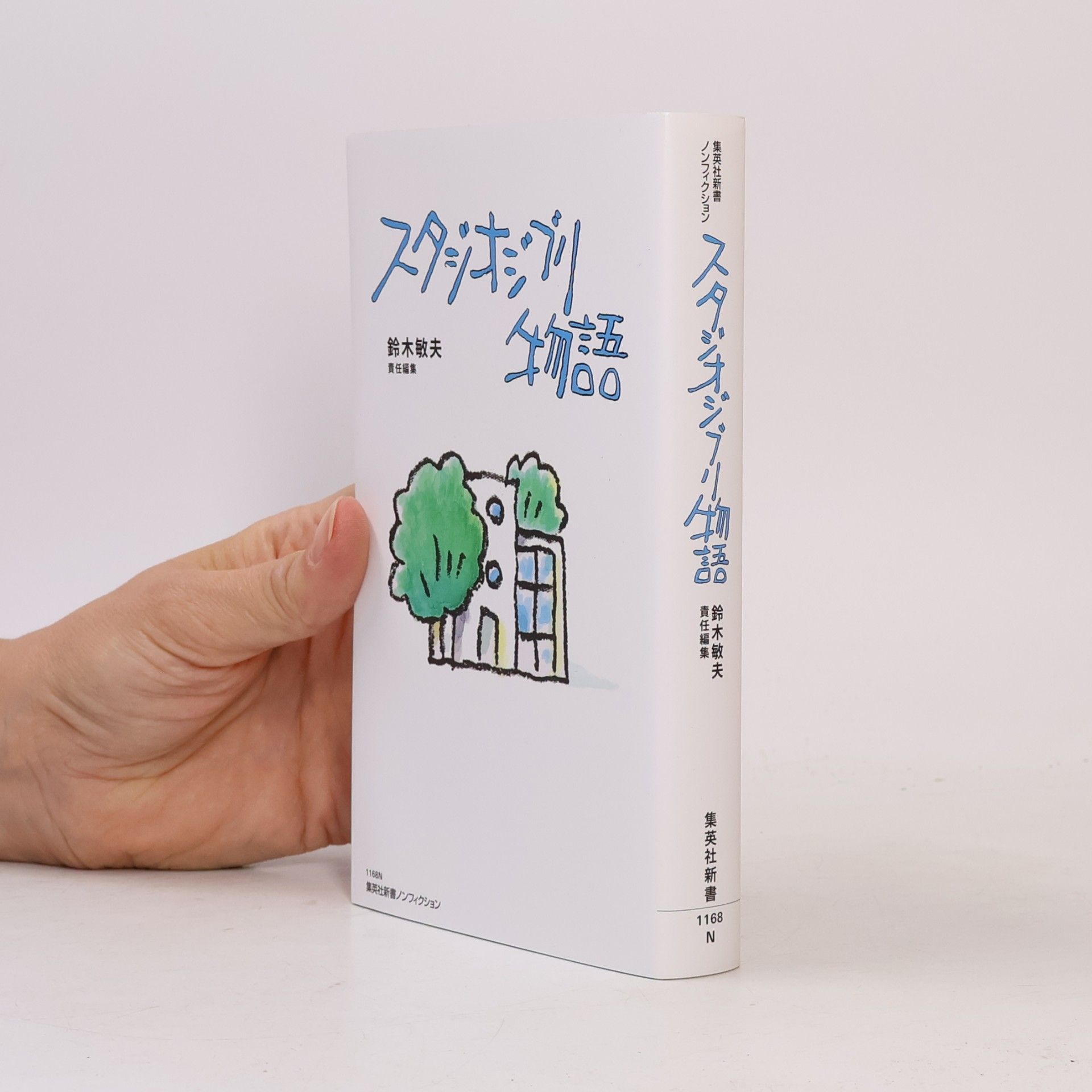 鈴木敏夫 集英社新書 - 1168N: スタジオジブリ物語