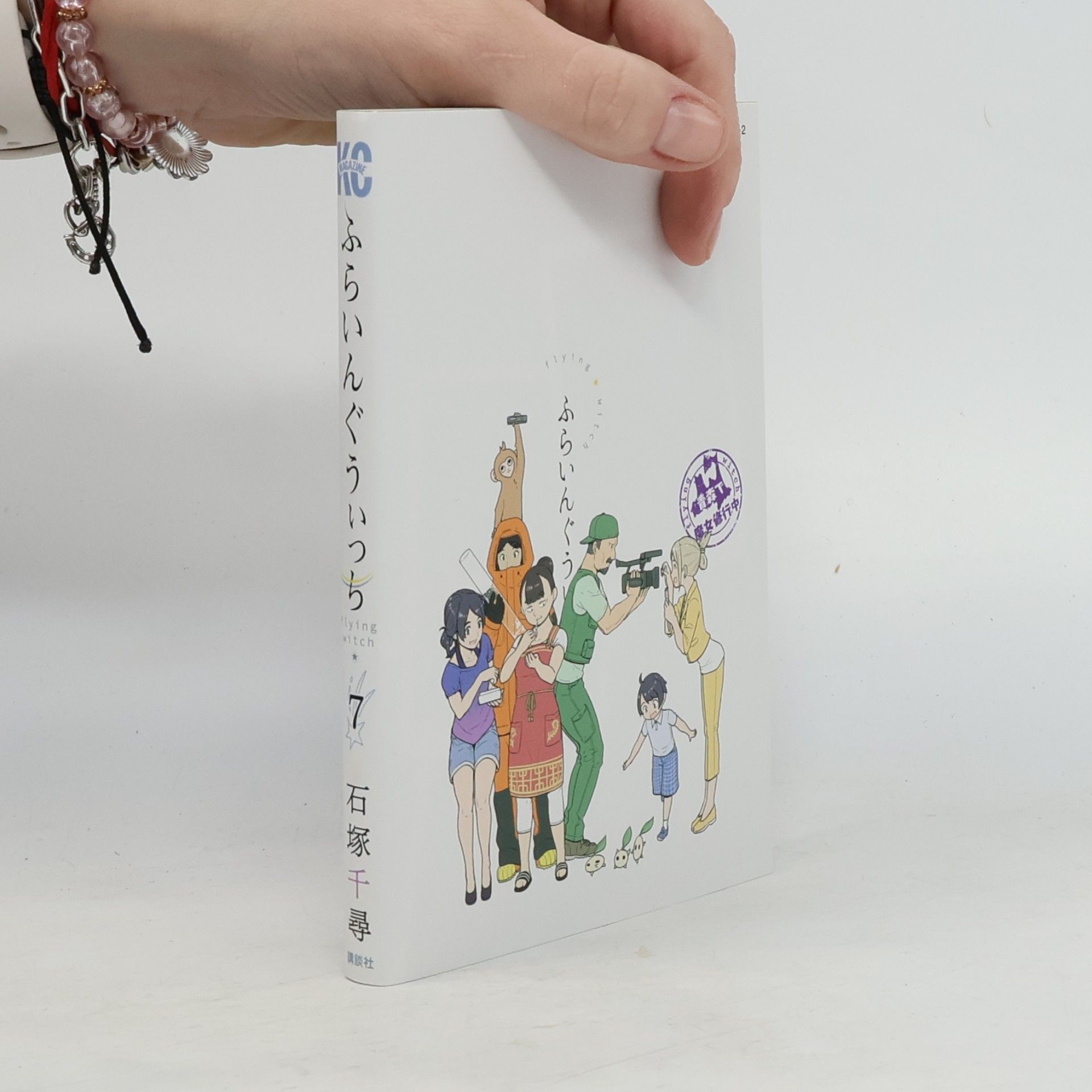Chihiro Ishizuka ふらいんぐうぃっち