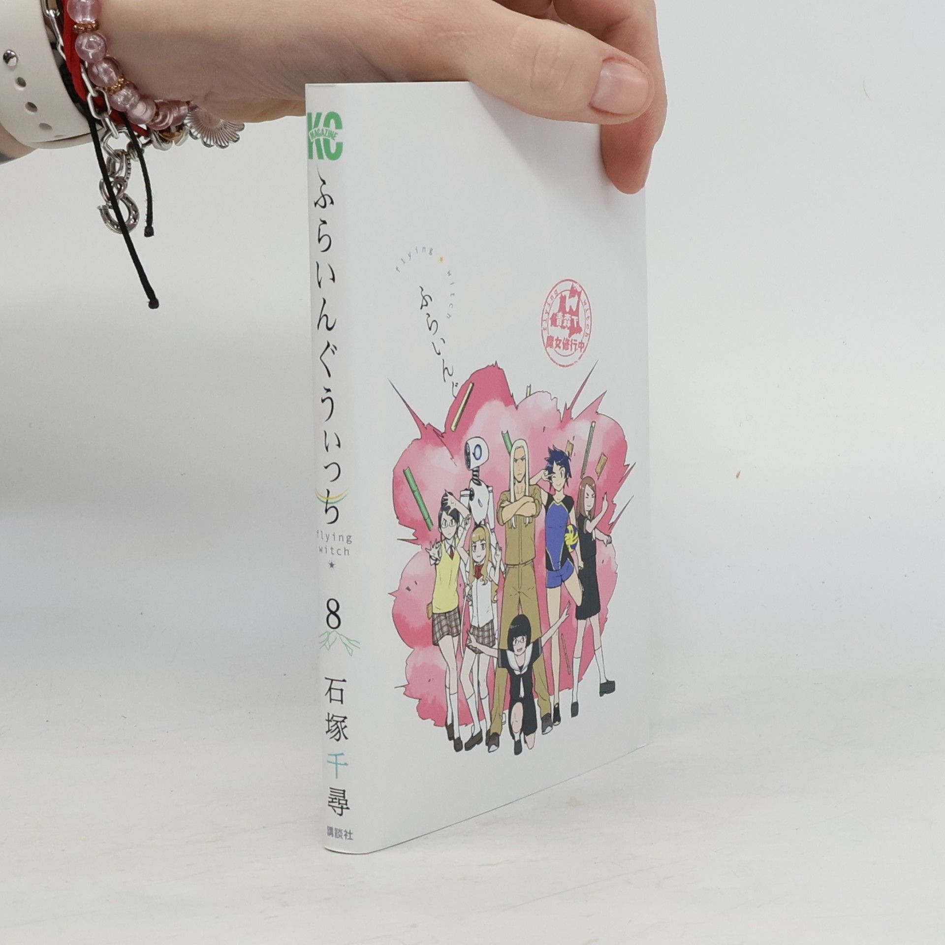 Chihiro Ishizuka ふらいんぐうぃっち