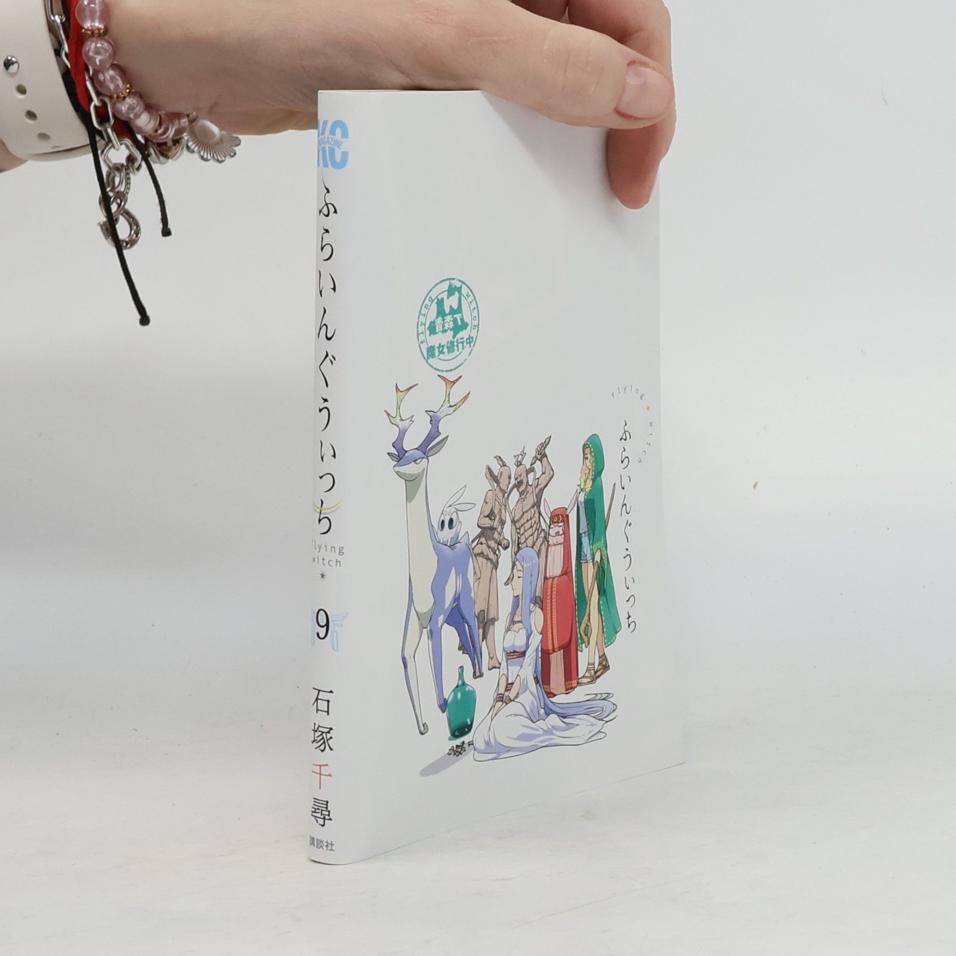kolektiv ふらいんぐうぃっち(9)