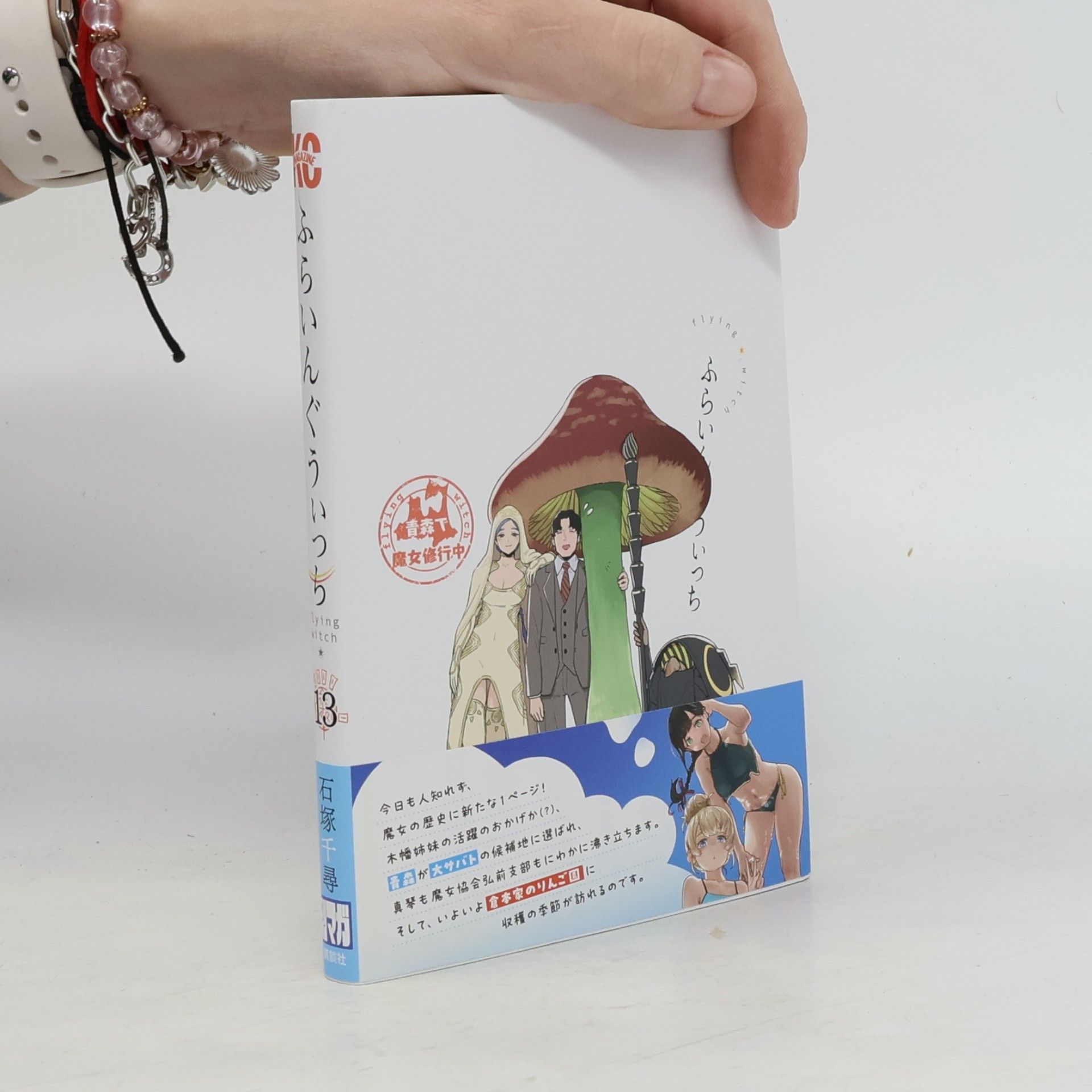 Chihiro Ishizuka ふらいんぐうぃっち(13)
