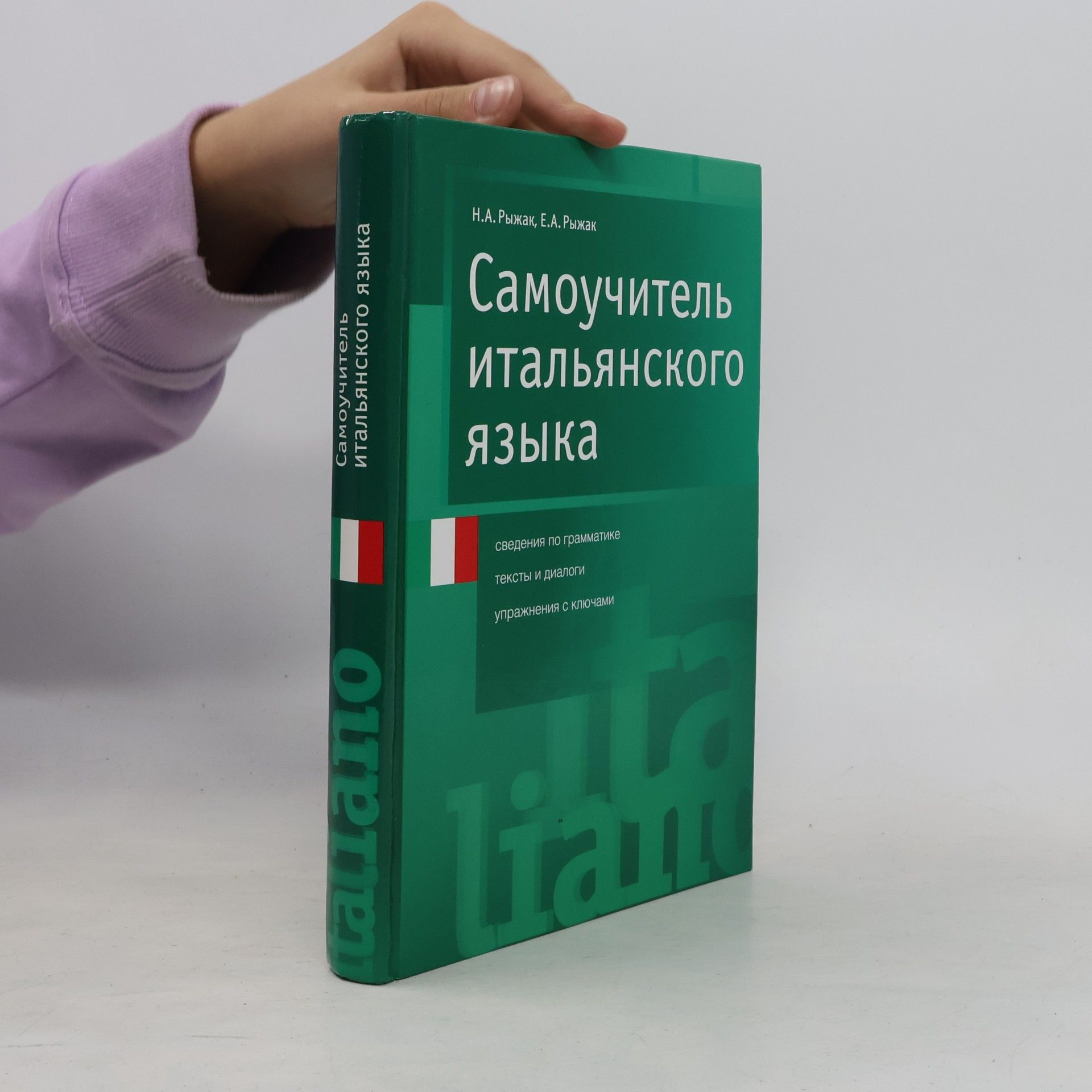Елена Александровна Рыжак Самоучитель итальянского языка