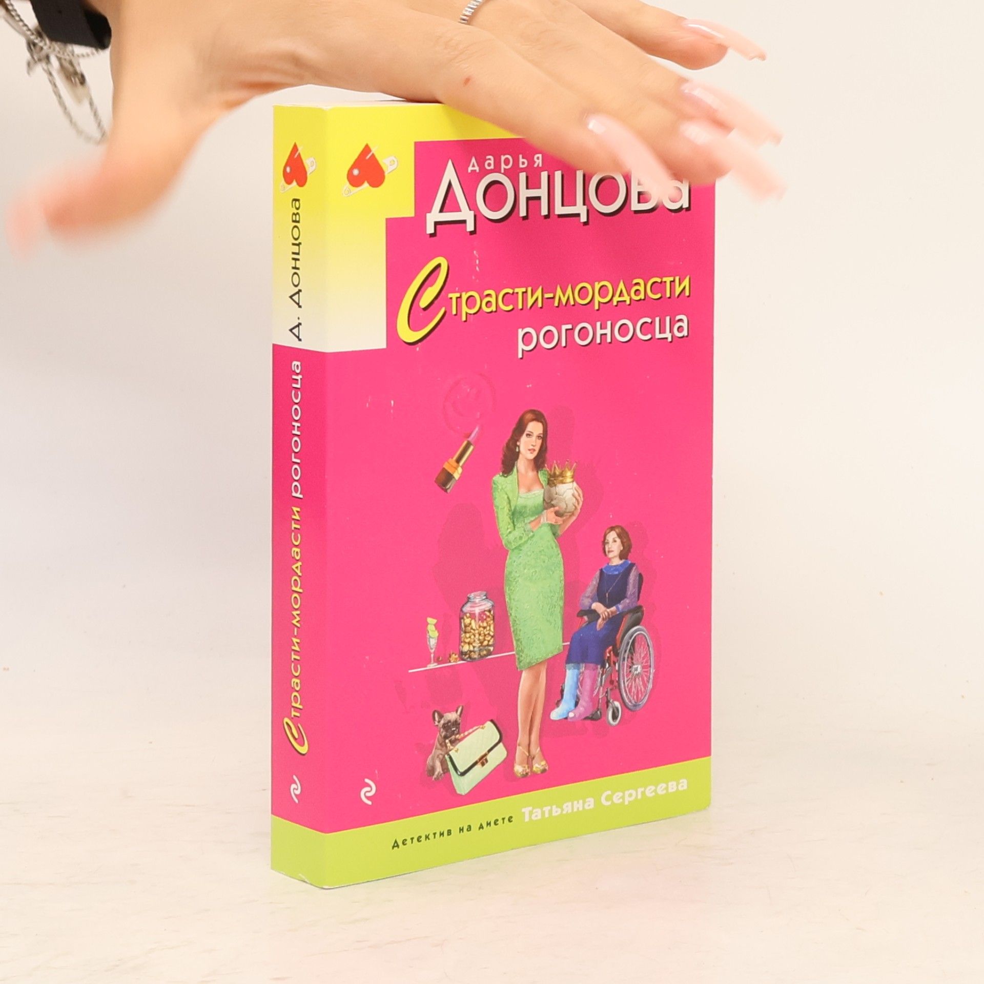 Darya Dontsova Детектив на диете: Страсти-мордасти рогоносца
