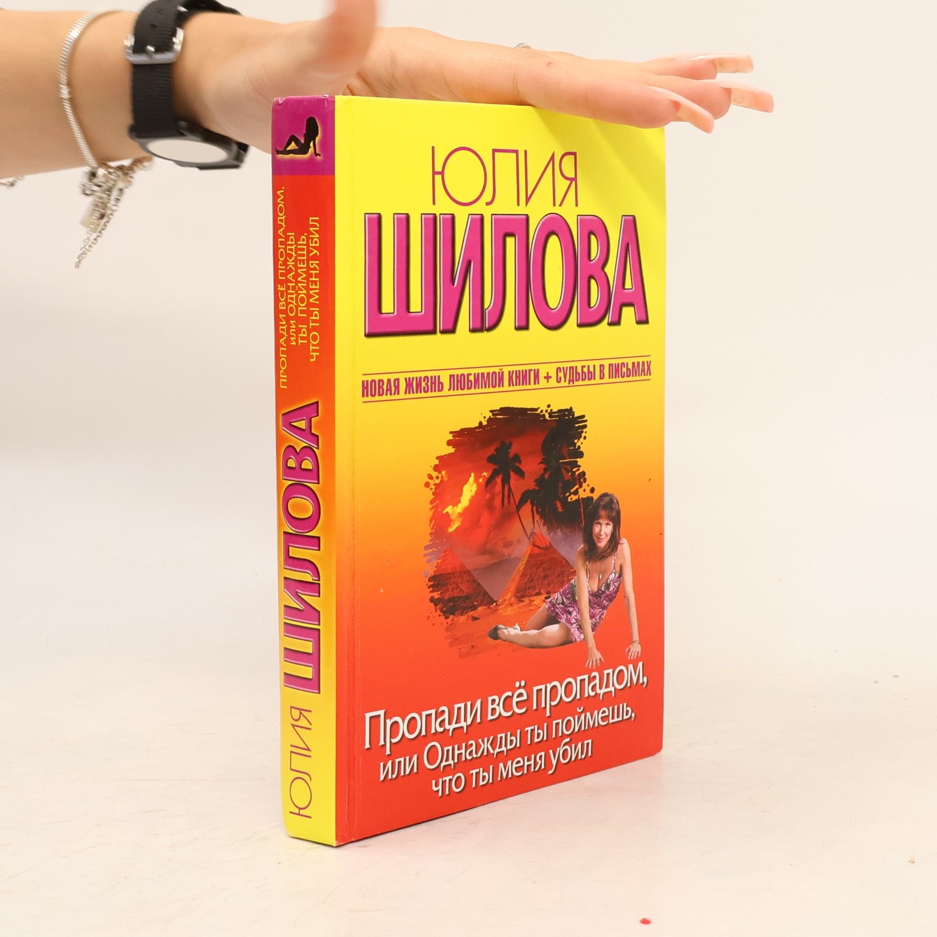 Юлия Витальевна Шилова Пропади все пропадом, или Однажды ты поймешь, что ты меня убил