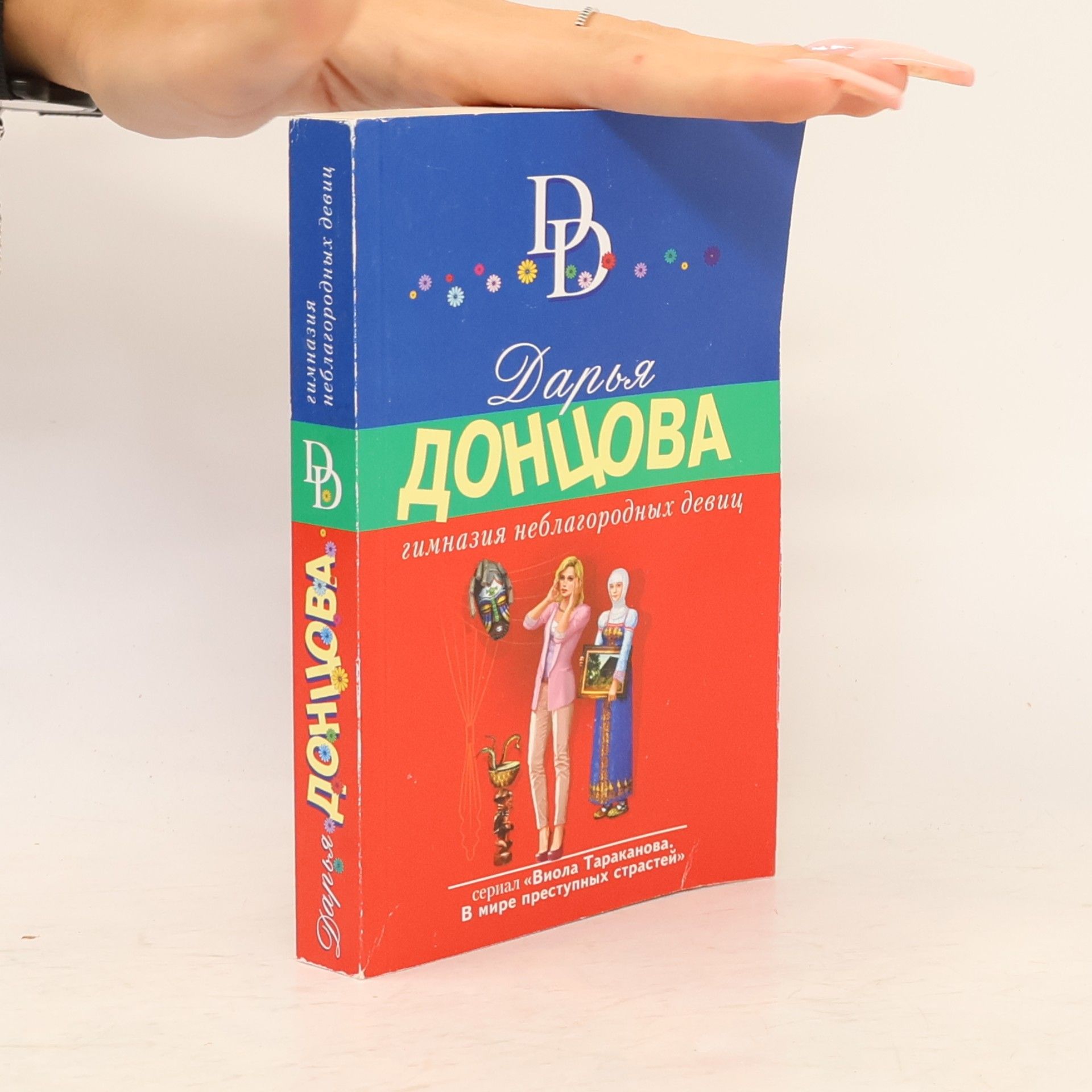 Darja Donzowa Гимназия неблагородных девиц
