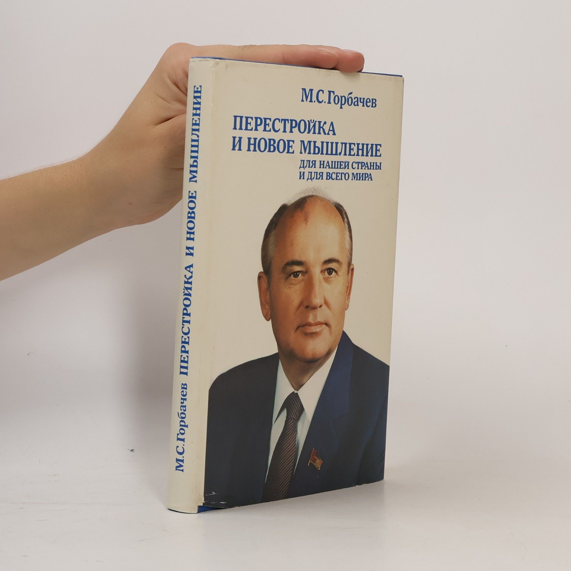 Michail Sergejewitsch Gorbatschow Перестройка и новое мышление