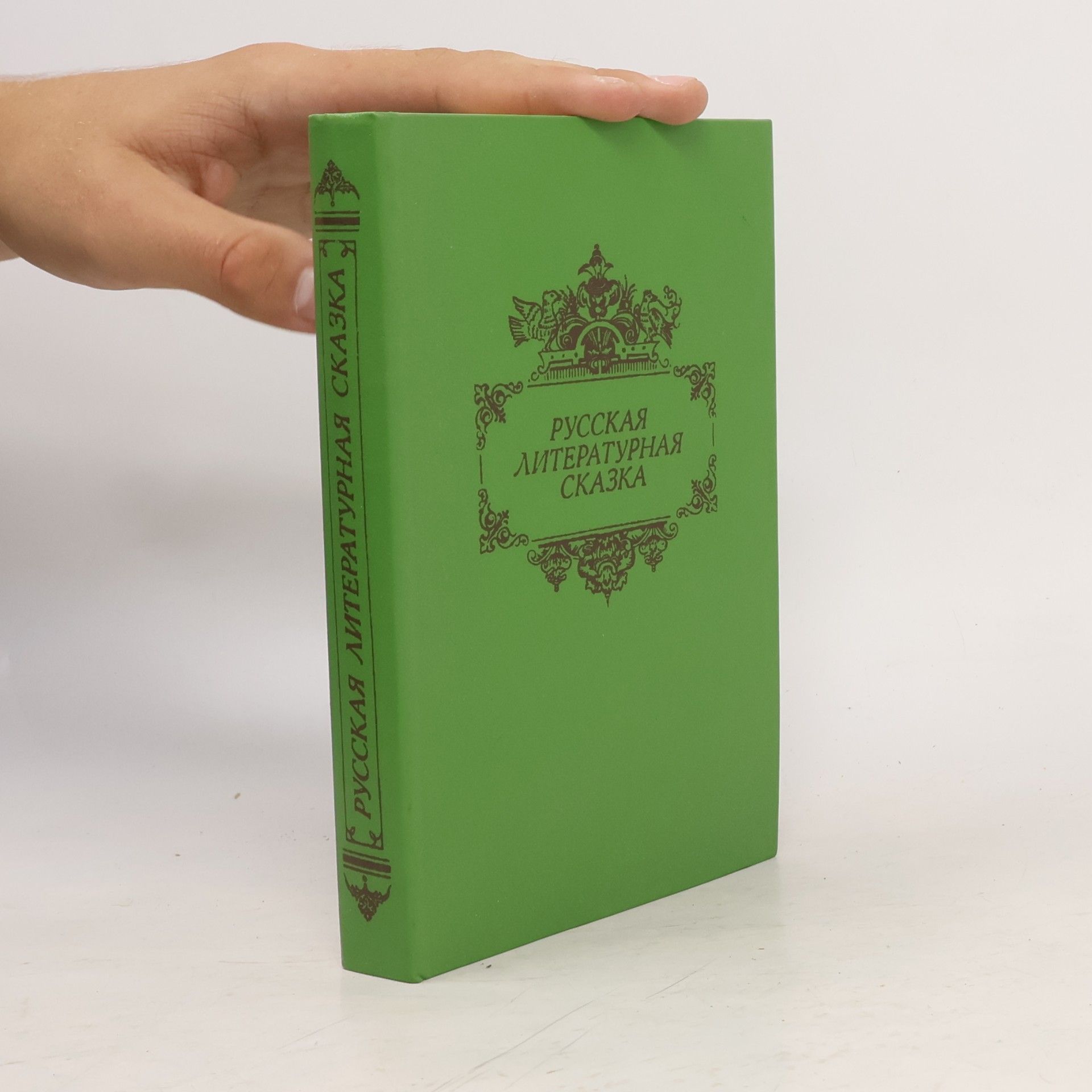 Various authors Русская литературная сказка
