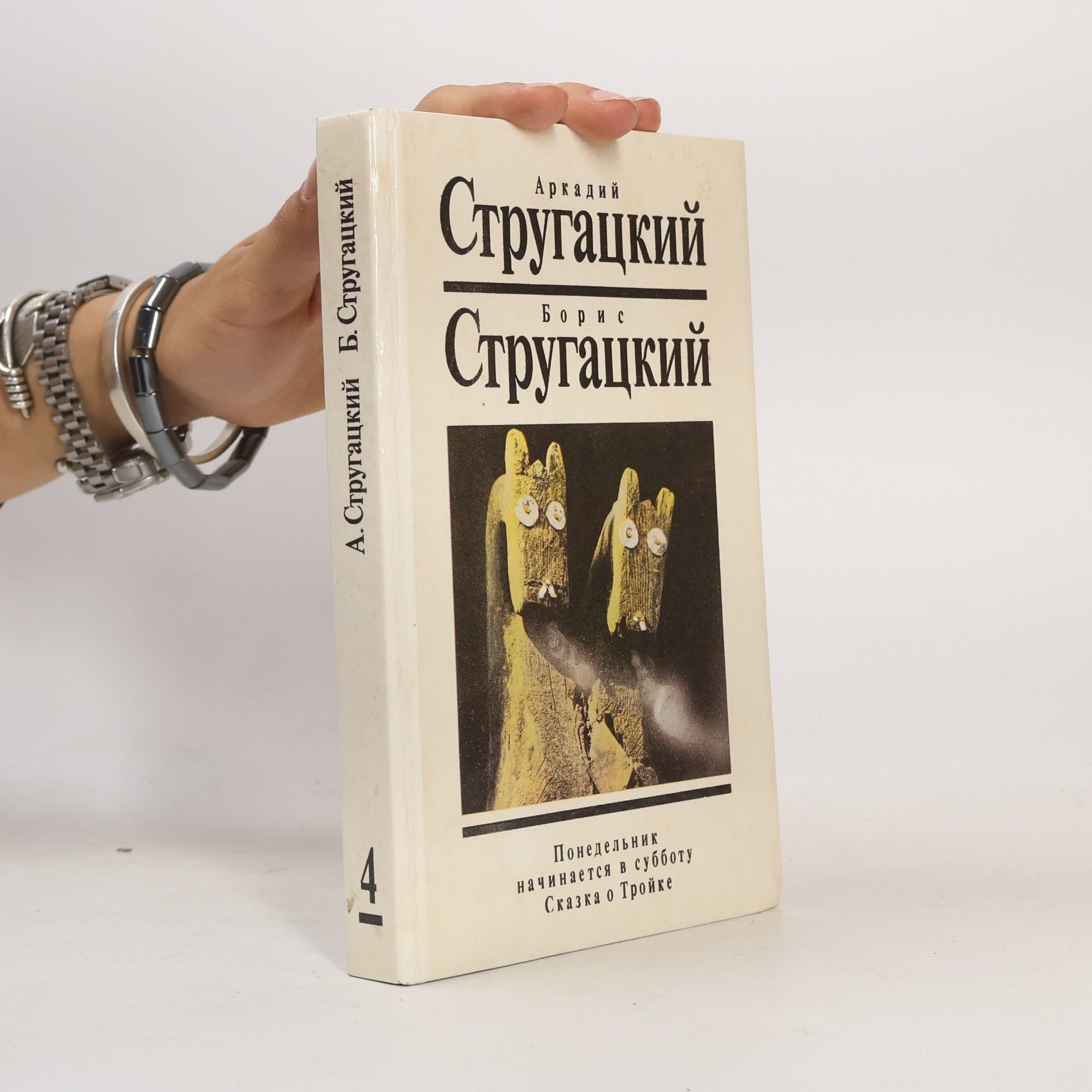 БОРИС СТРУГАЦКИЙ Понедельник начинается в субботу. Сказка о Тройке