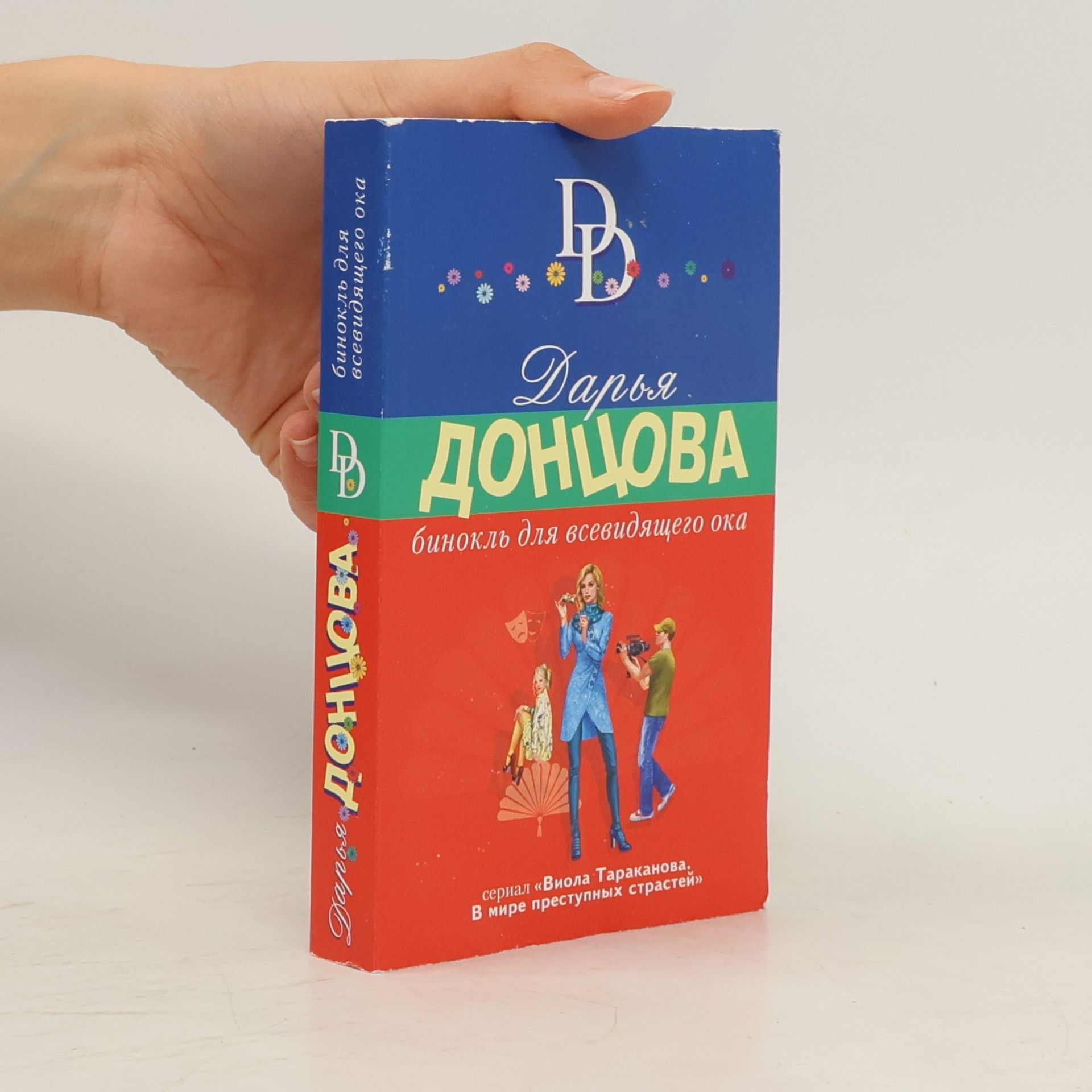 Darʹi︠a︡ Dont︠s︡ova Бинокль для всевидящего ока