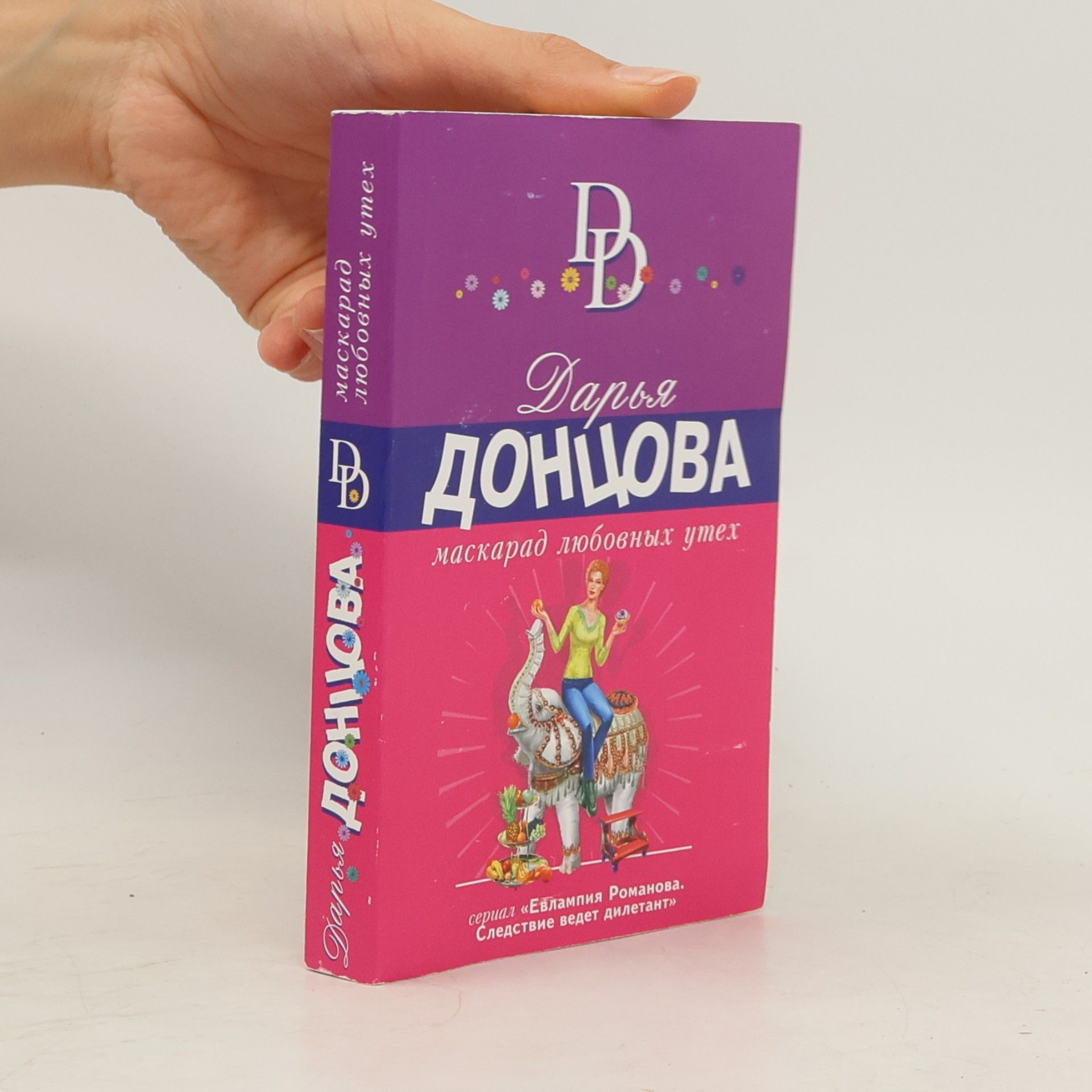 Darʹi︠a︡ Dont︠s︡ova Евлампия Романова. Следствие ведет дилетант: Маскарад любовных утех