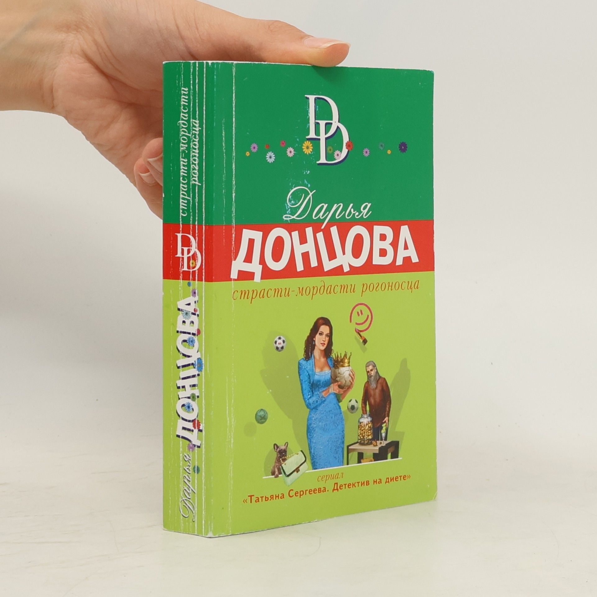 Darya Dontsova Татьяна Сергеева. Детектив на диете: Страсти-мордасти рогоносца