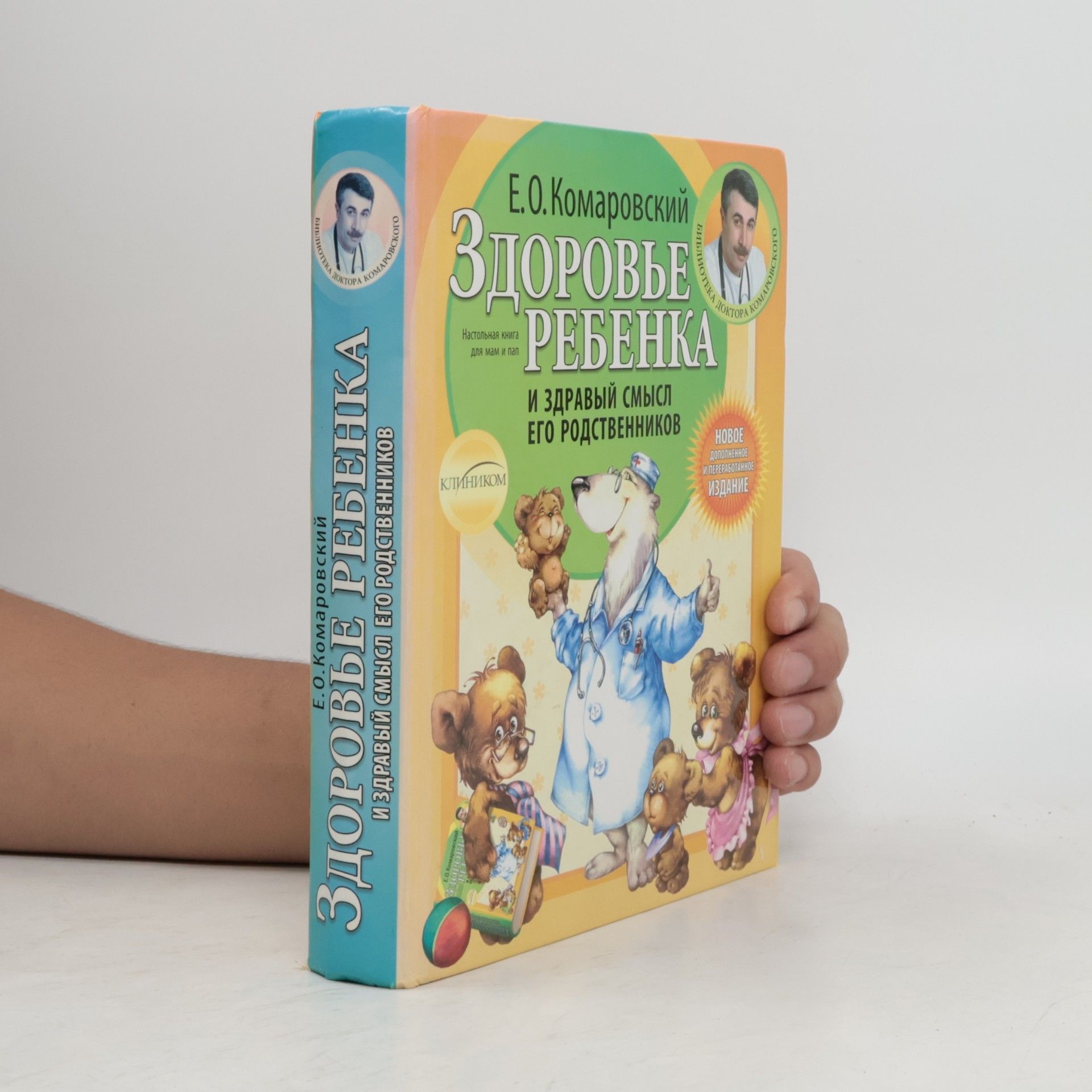 Jevgenij Olegovič Komarovskij Здоровье ребенка и здравый смысл его родственников. Zdorov'ye rebenka i zdravyy smysl yego rodstvennikov