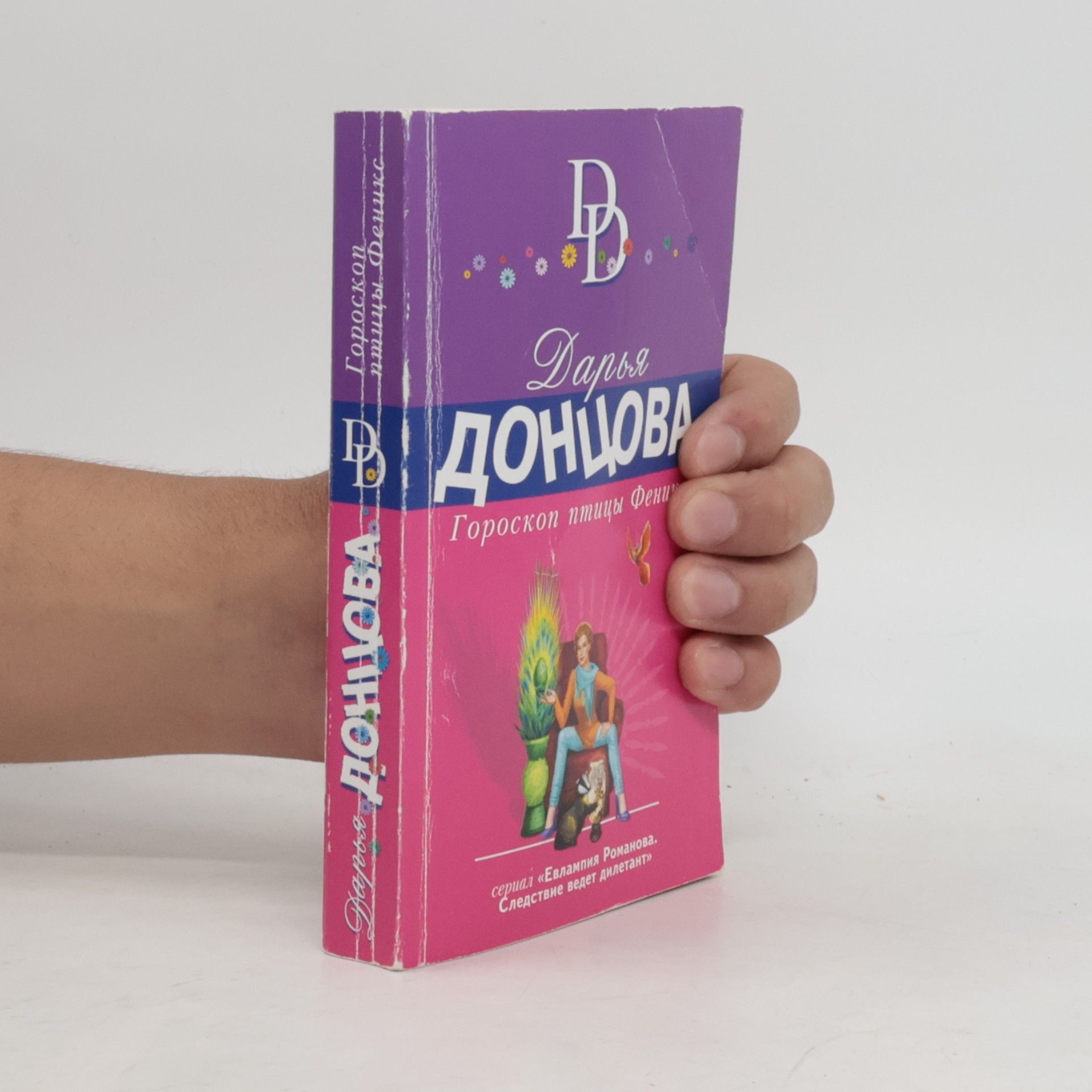 Darya Dontsova Евлампия Романова. Следствие ведет дилетант: Goroskop ptitsy Feniks