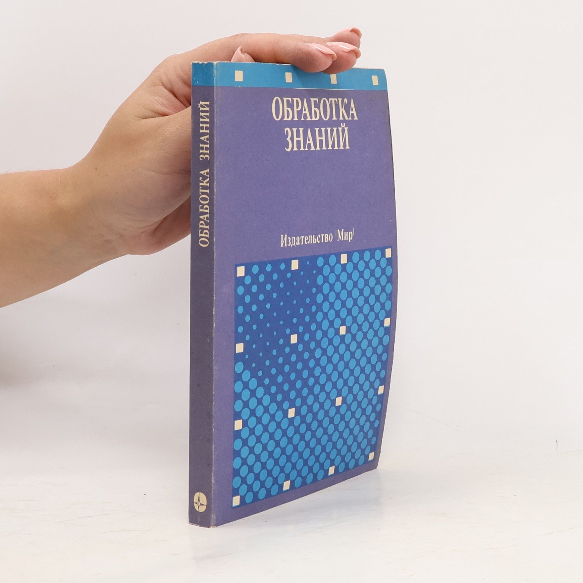 С. Осуга Обработка знаний