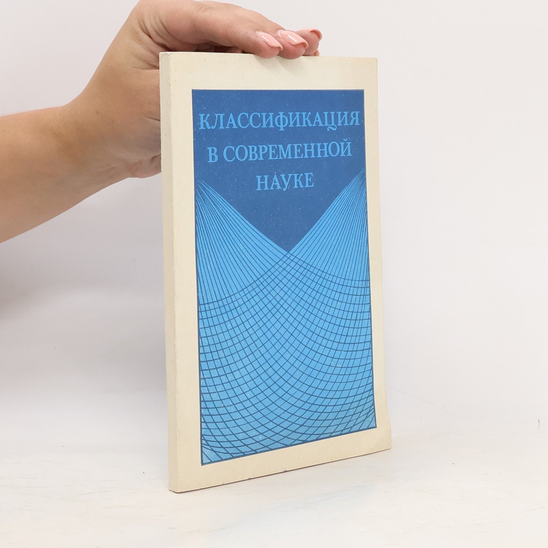 Various authors Klassifikat͡s︡ii͡a︡ v sovremennoĭ nauke
