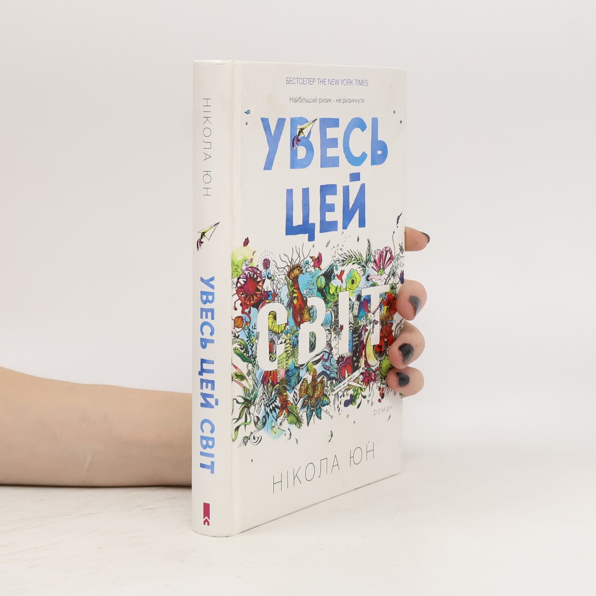 Юлія Підгорна Увесь цей світ