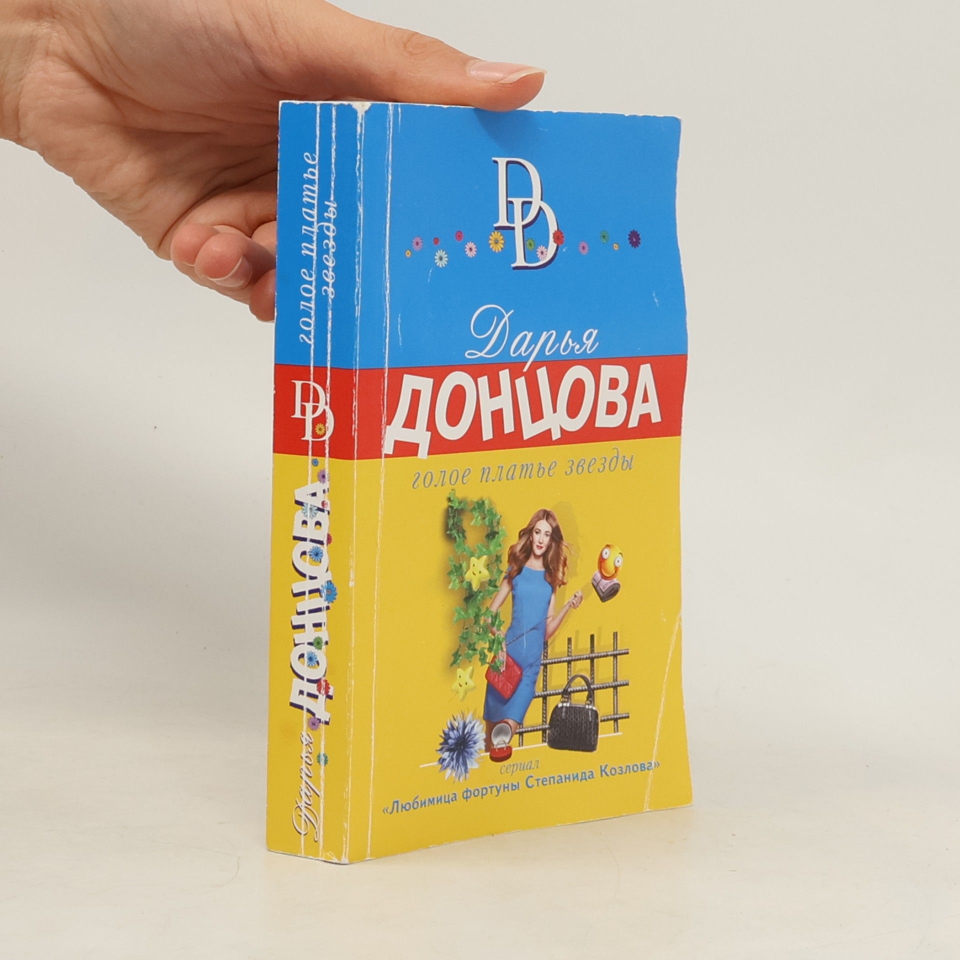 Darʹi︠a︡ Dont︠s︡ova Любимица фортуны Степанида Козлова: Голое платье звезды