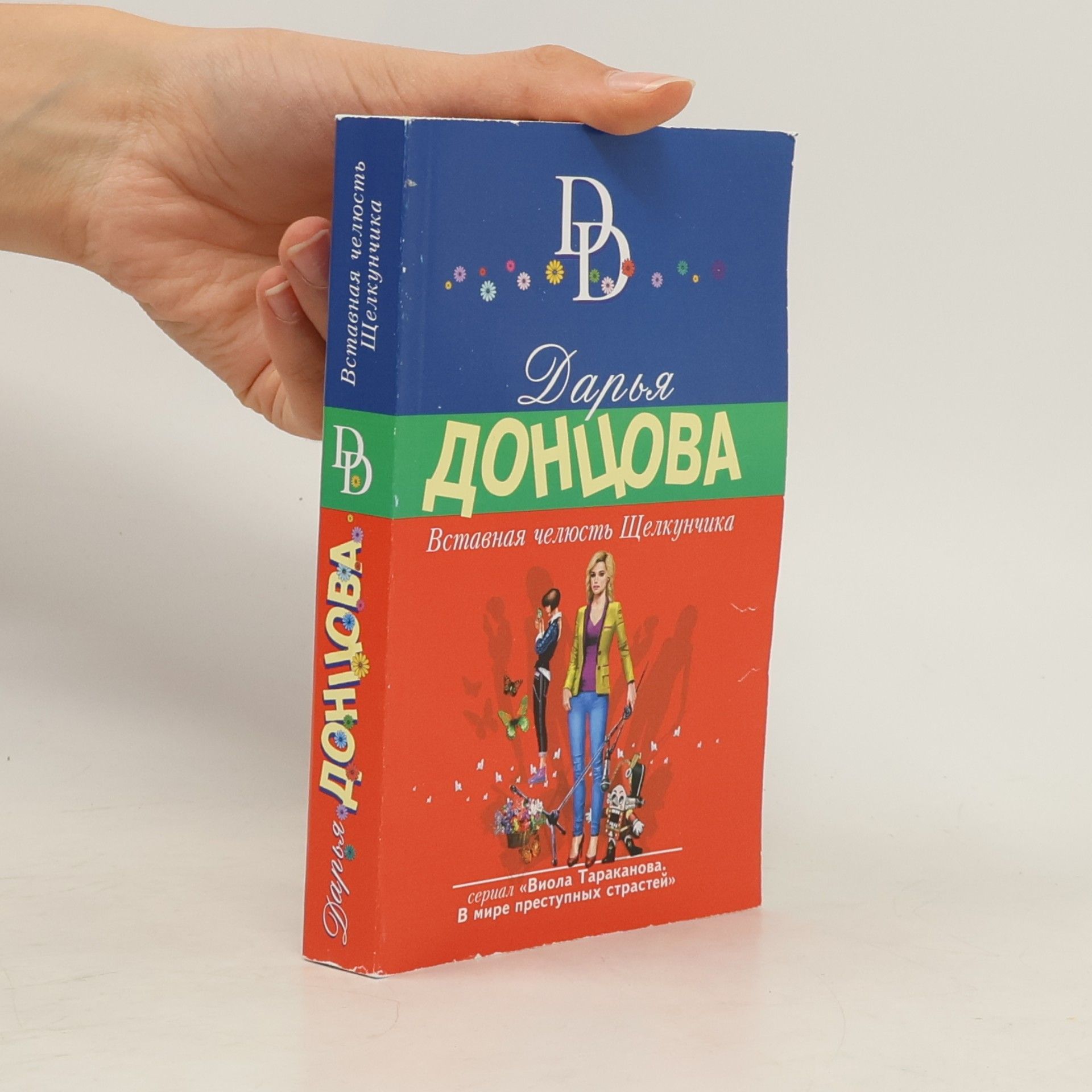 Darya Dontsova Виола Тараканова. В мире преступных страстей: Вставная челюсть Щелкунчика