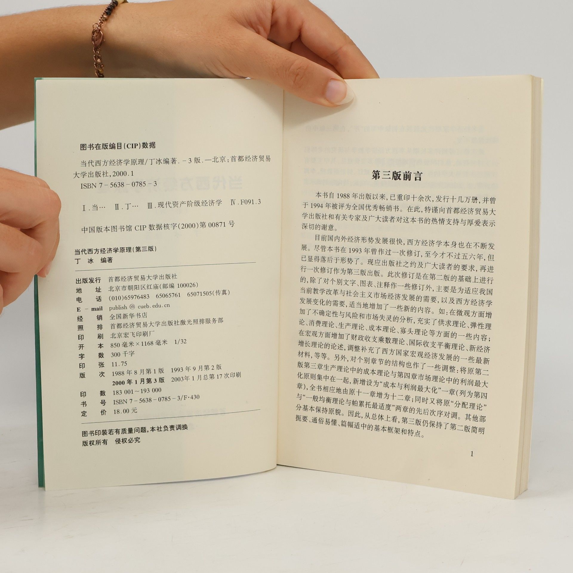 丁冰 当代西方经济学原理
