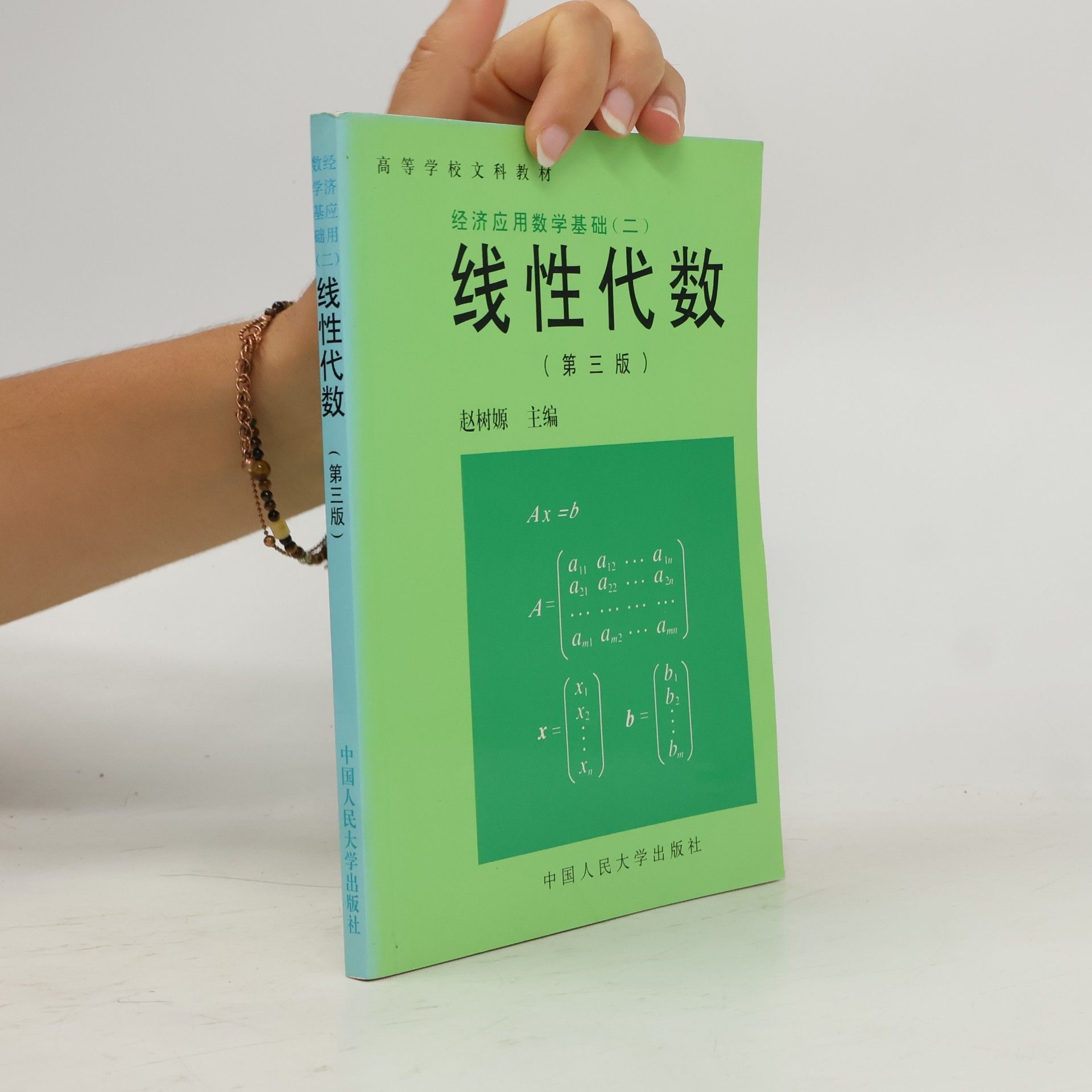 赵树嫄 经济应用数学基础(二): 线性代数