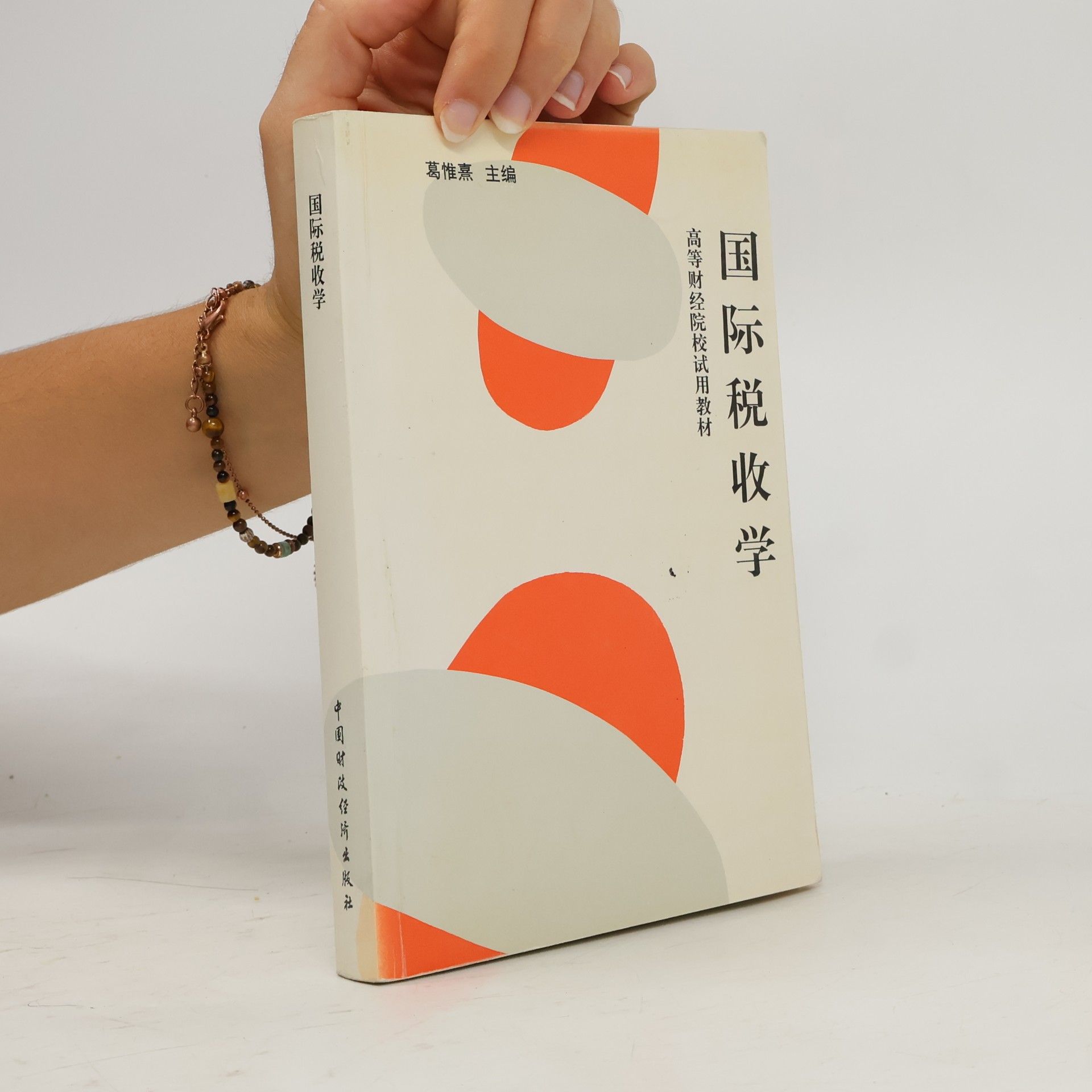 葛惟熹 国际税收学