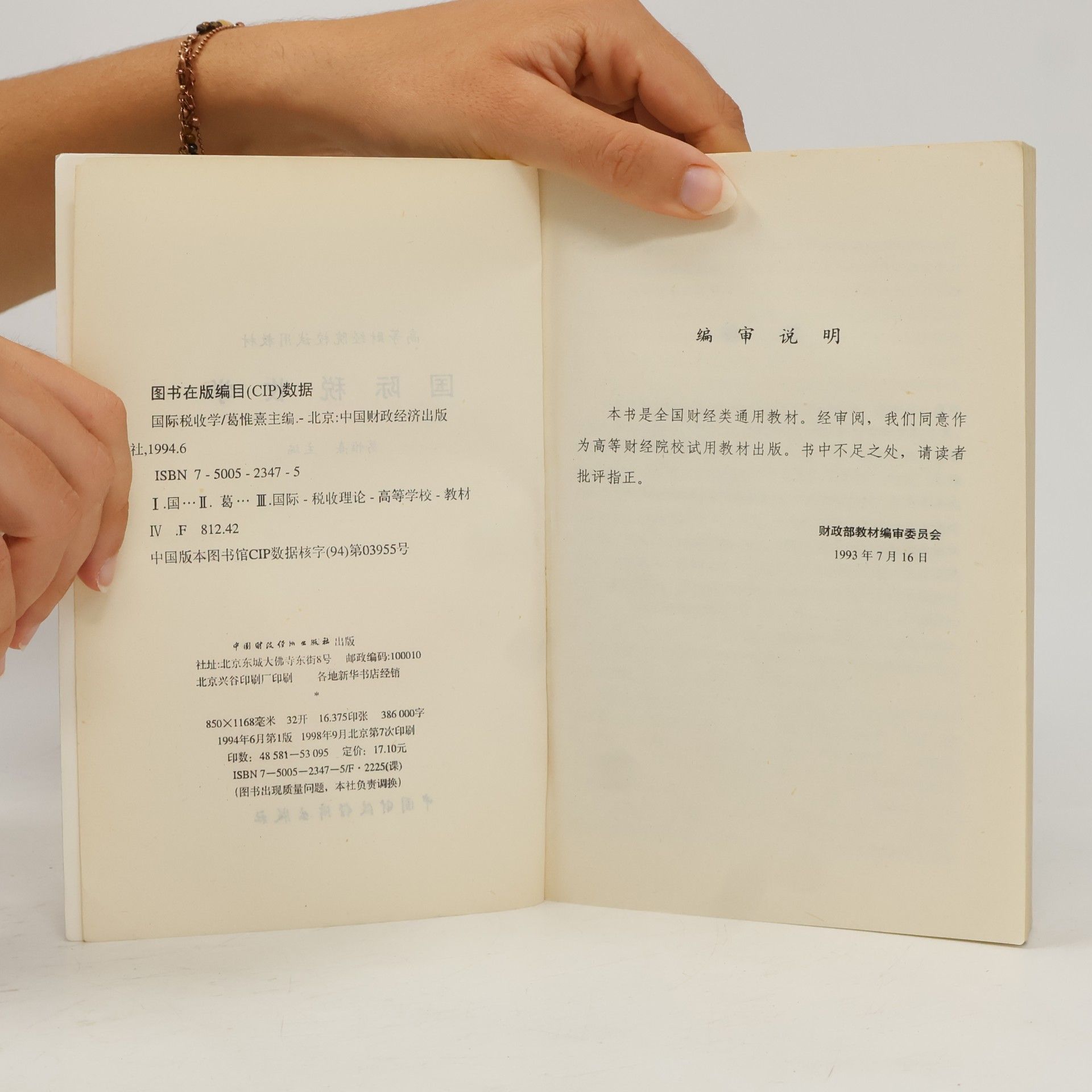 葛惟熹 国际税收学