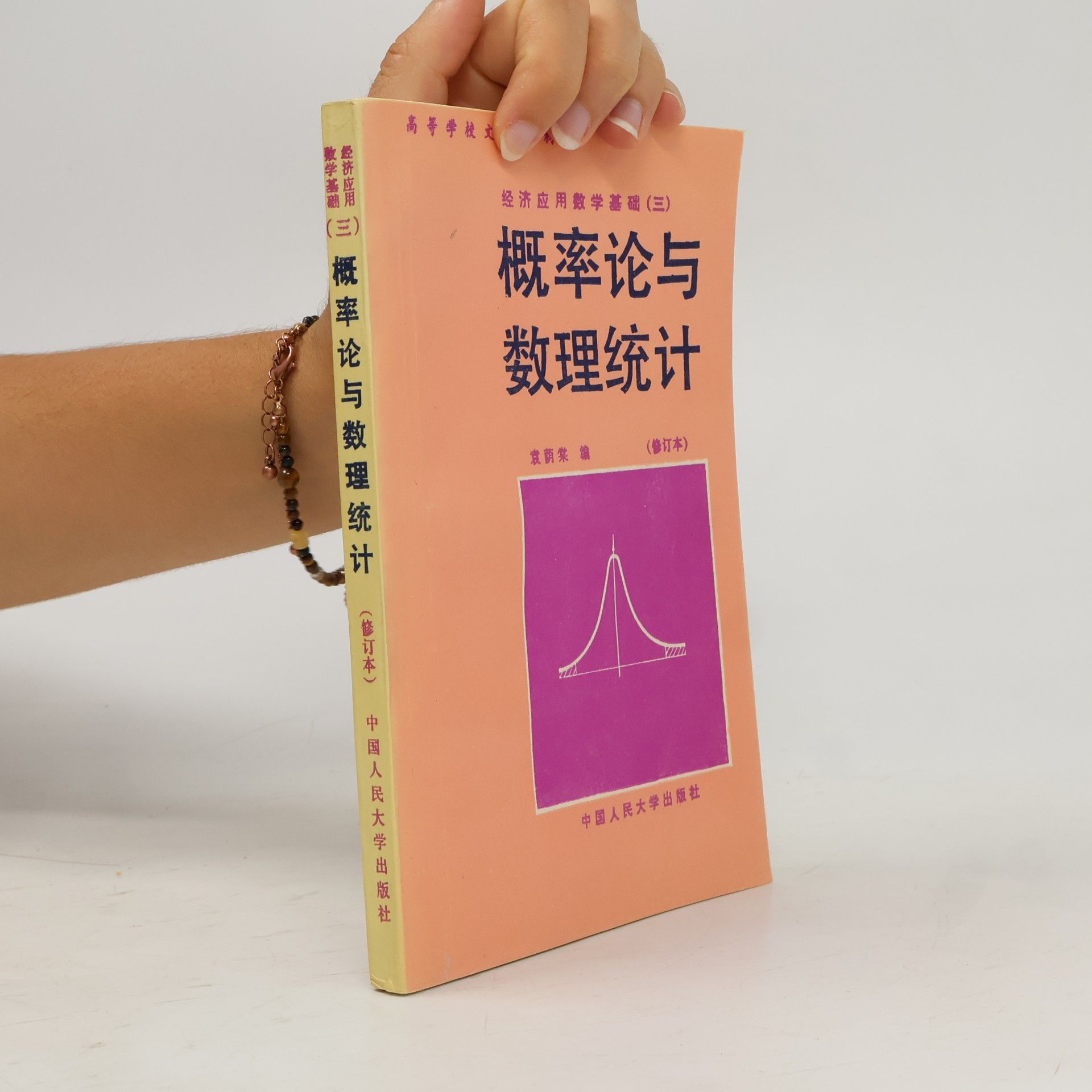 袁荫棠 经济应用数学基础 - 3: 概率论与数理统计