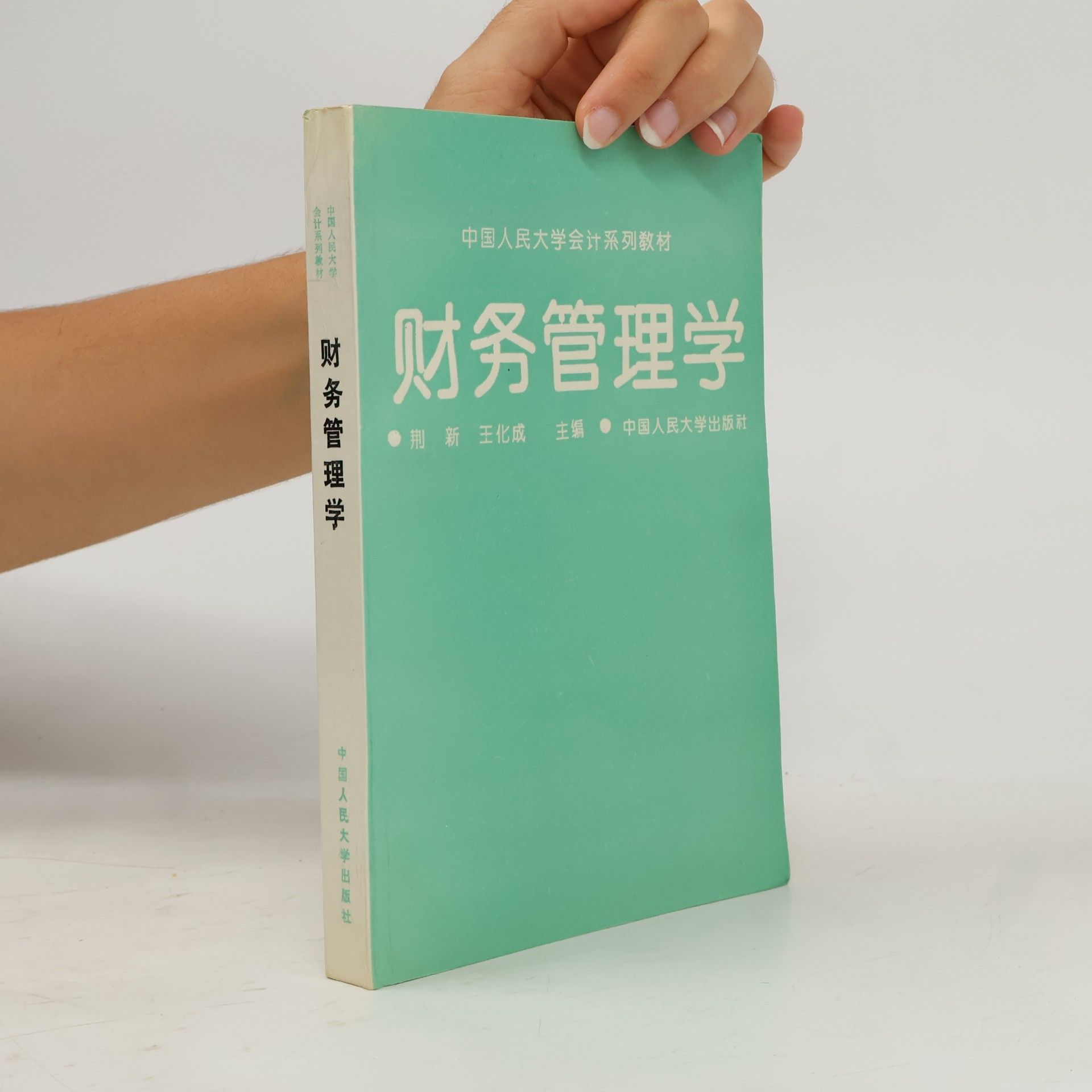 王化成 财务管理学