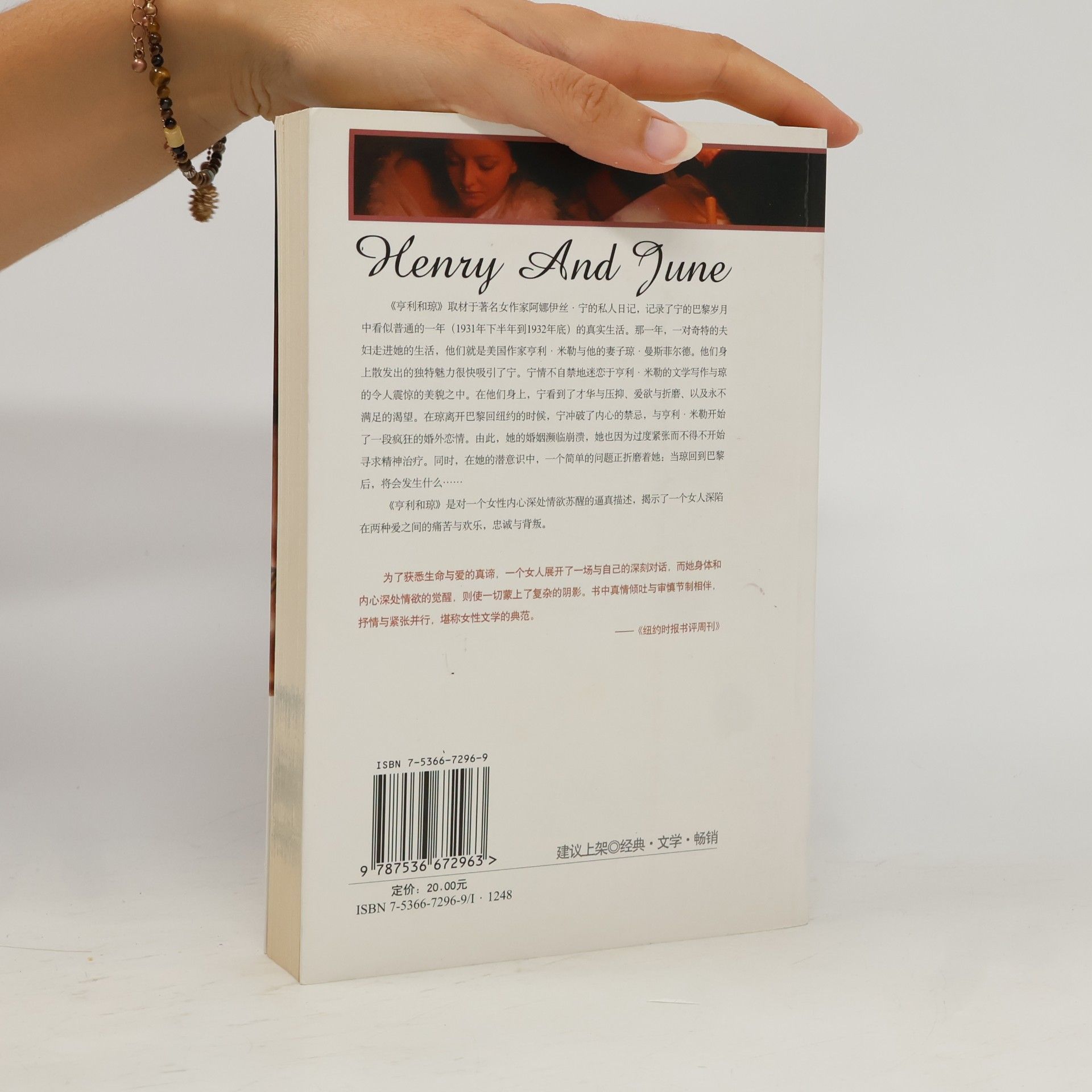 Anaïs Nin 亨利和琼 / Henry and June