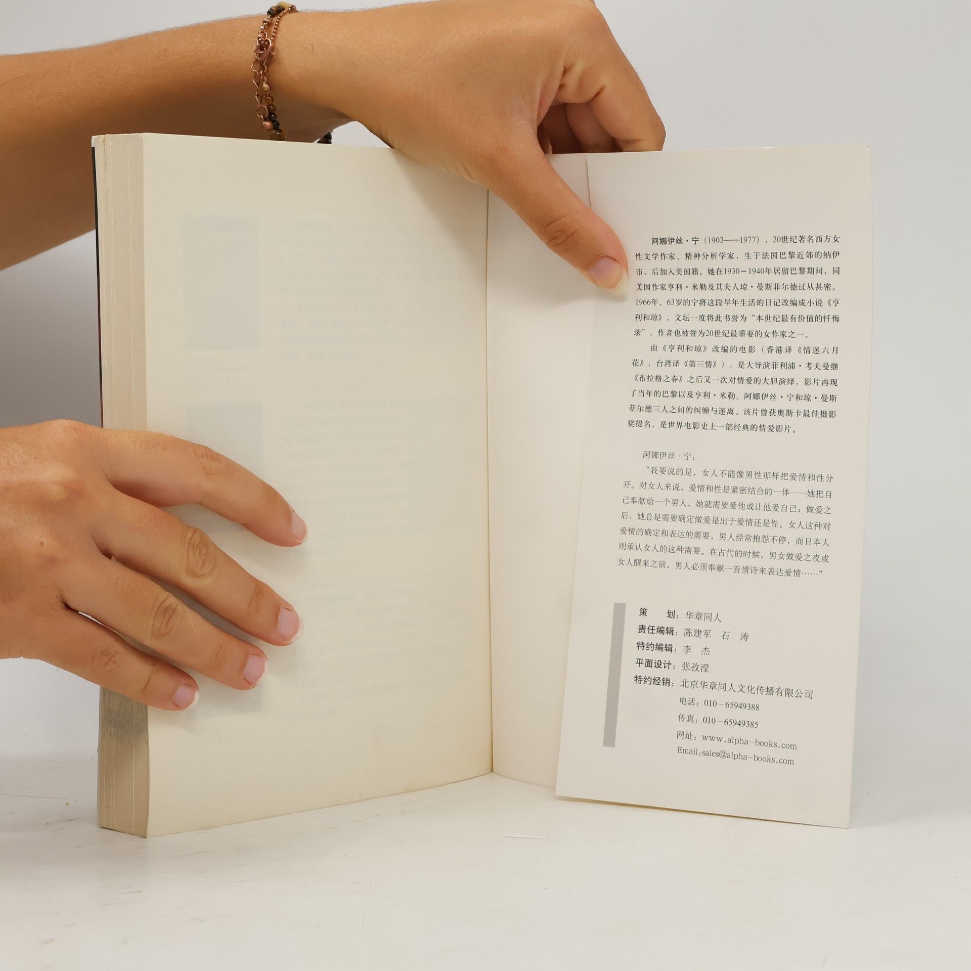 Anaïs Nin 亨利和琼 / Henry and June