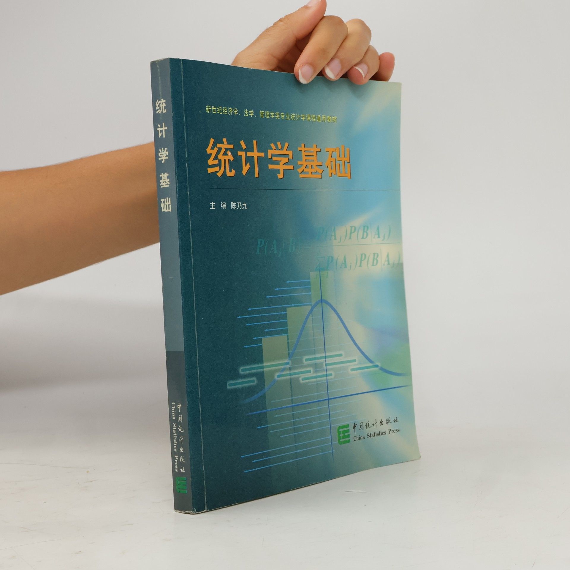 陈乃九 统计学基础