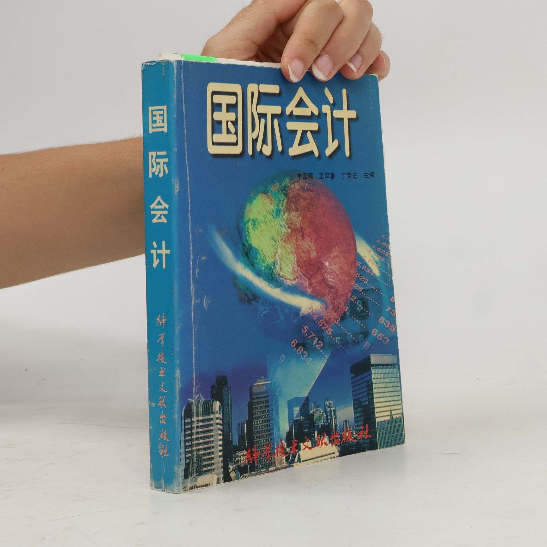 王翠春 国际会计