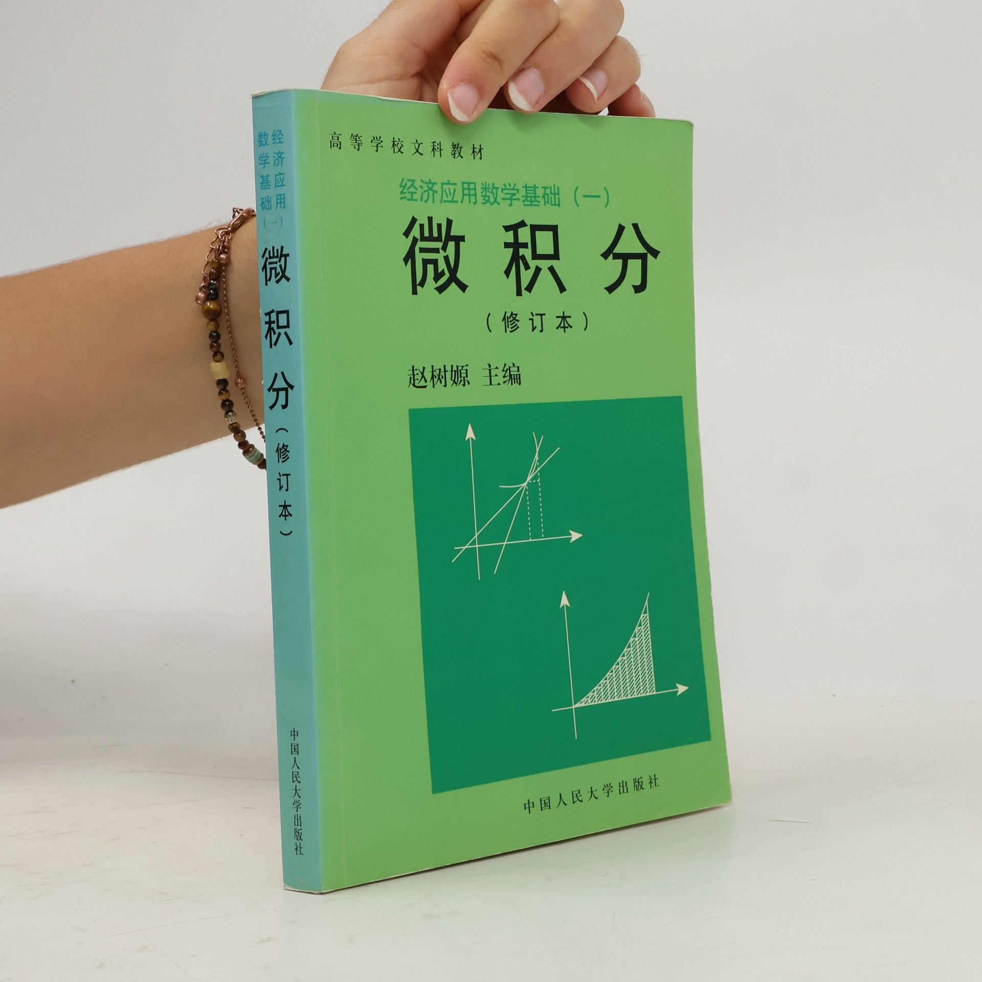 赵树嫄 微积分 1