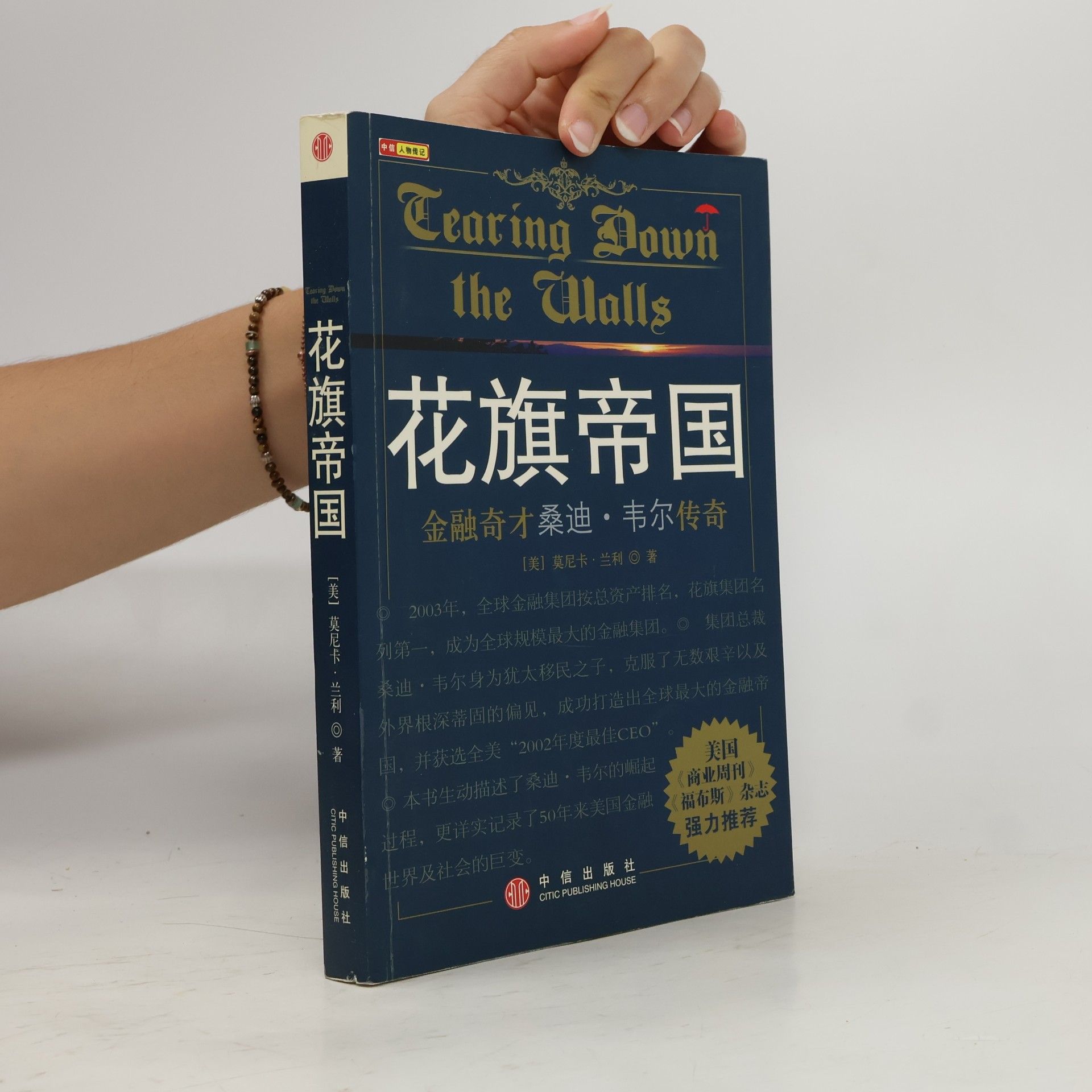 Monica Langley 中信人物记: Tearing Down the Walls / 花旗帝国