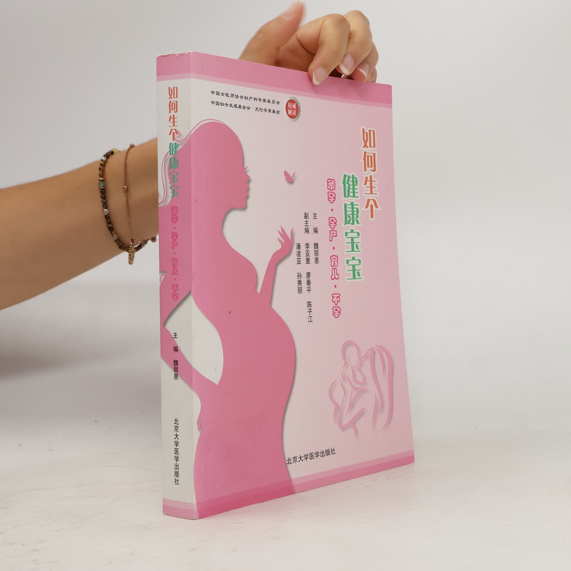 如何生个健康宝宝