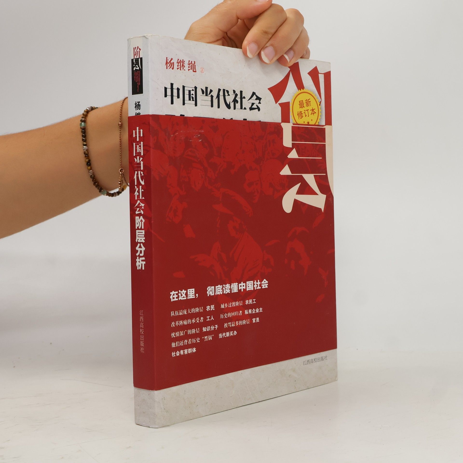 中国当代社会阶层分析