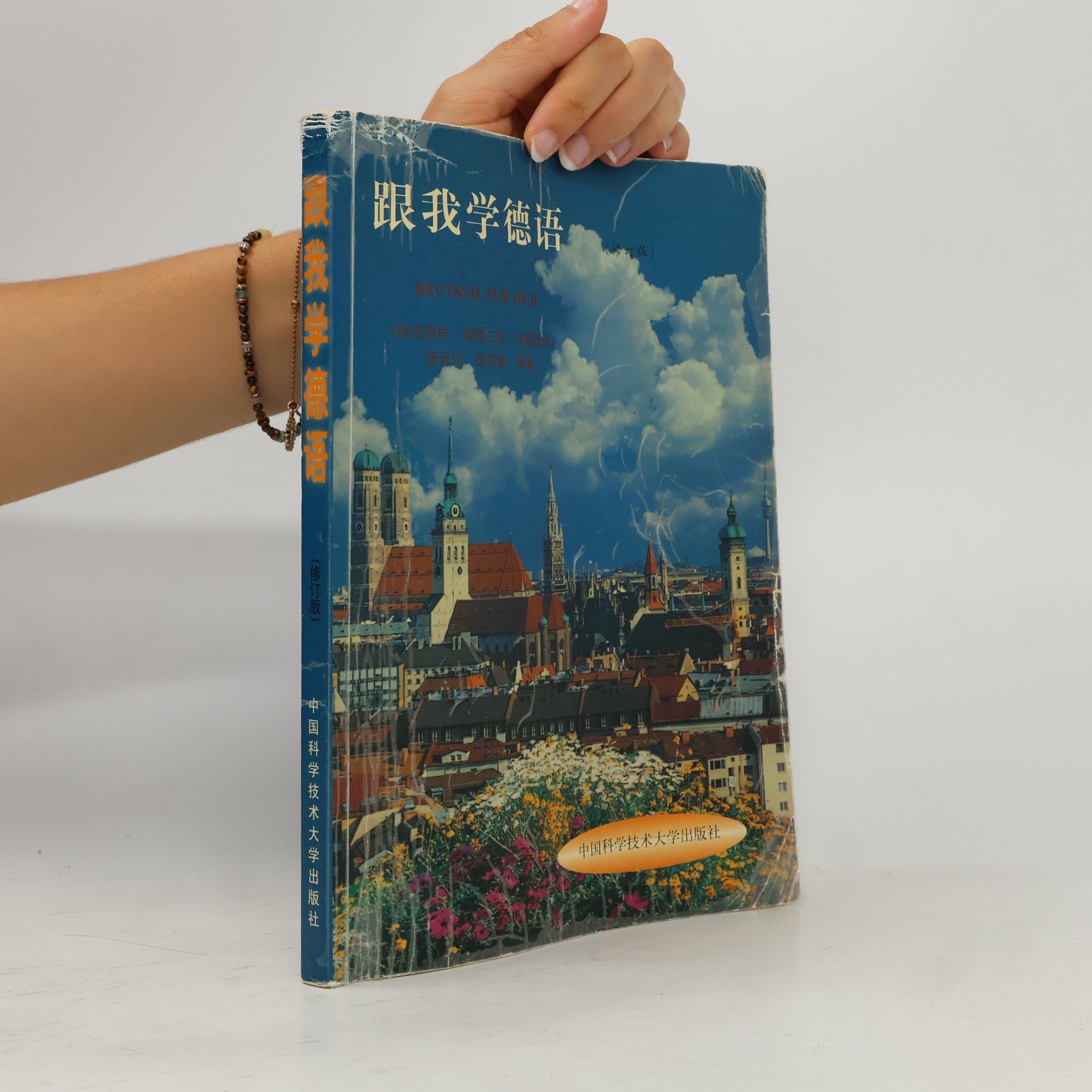 徐筱春 跟我学德语 (修订版)