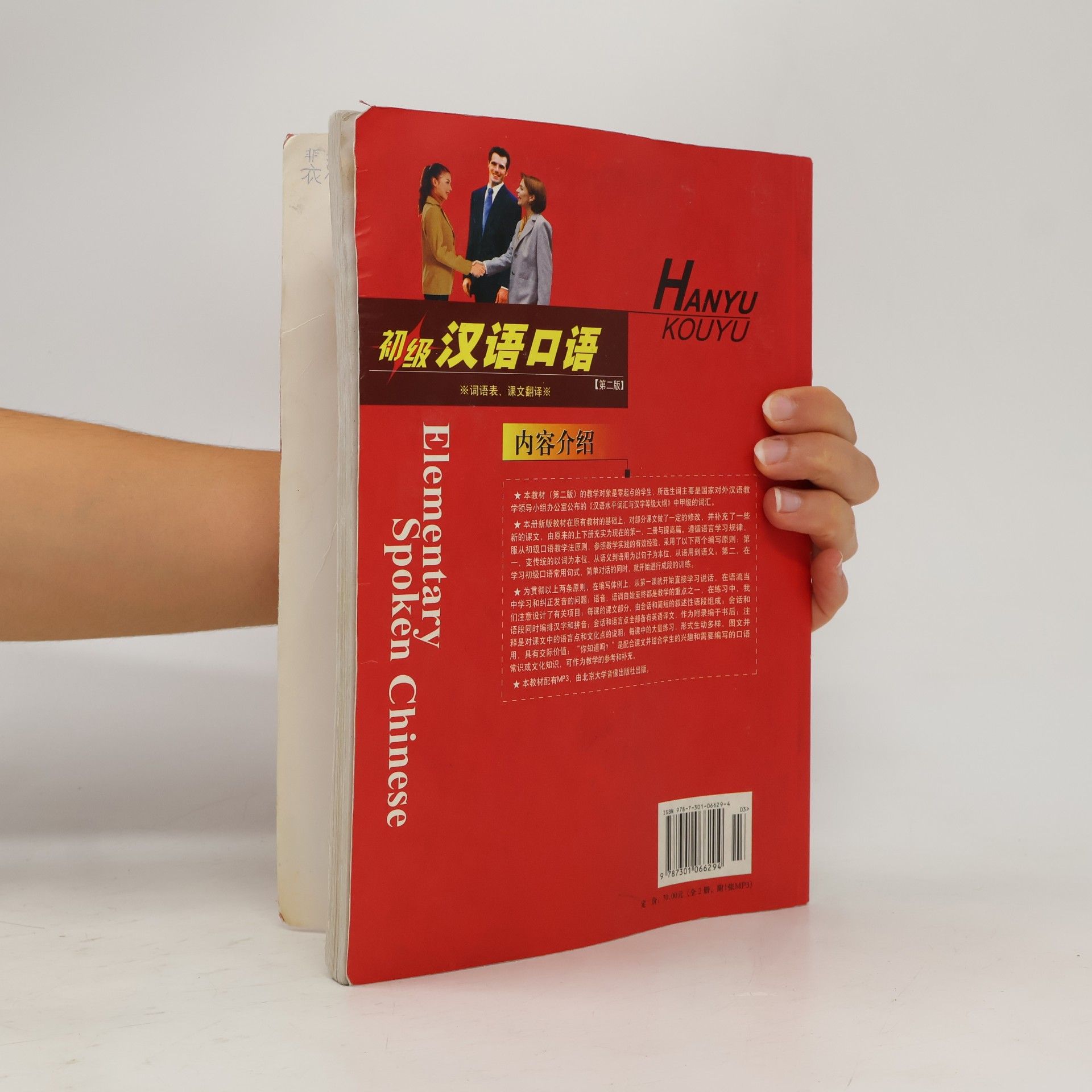 Li Haiyan 北大版新一代对外汉语教材·口语教程系列 - 2: 初级 汉语口语 / Elementary Spoken Chinese