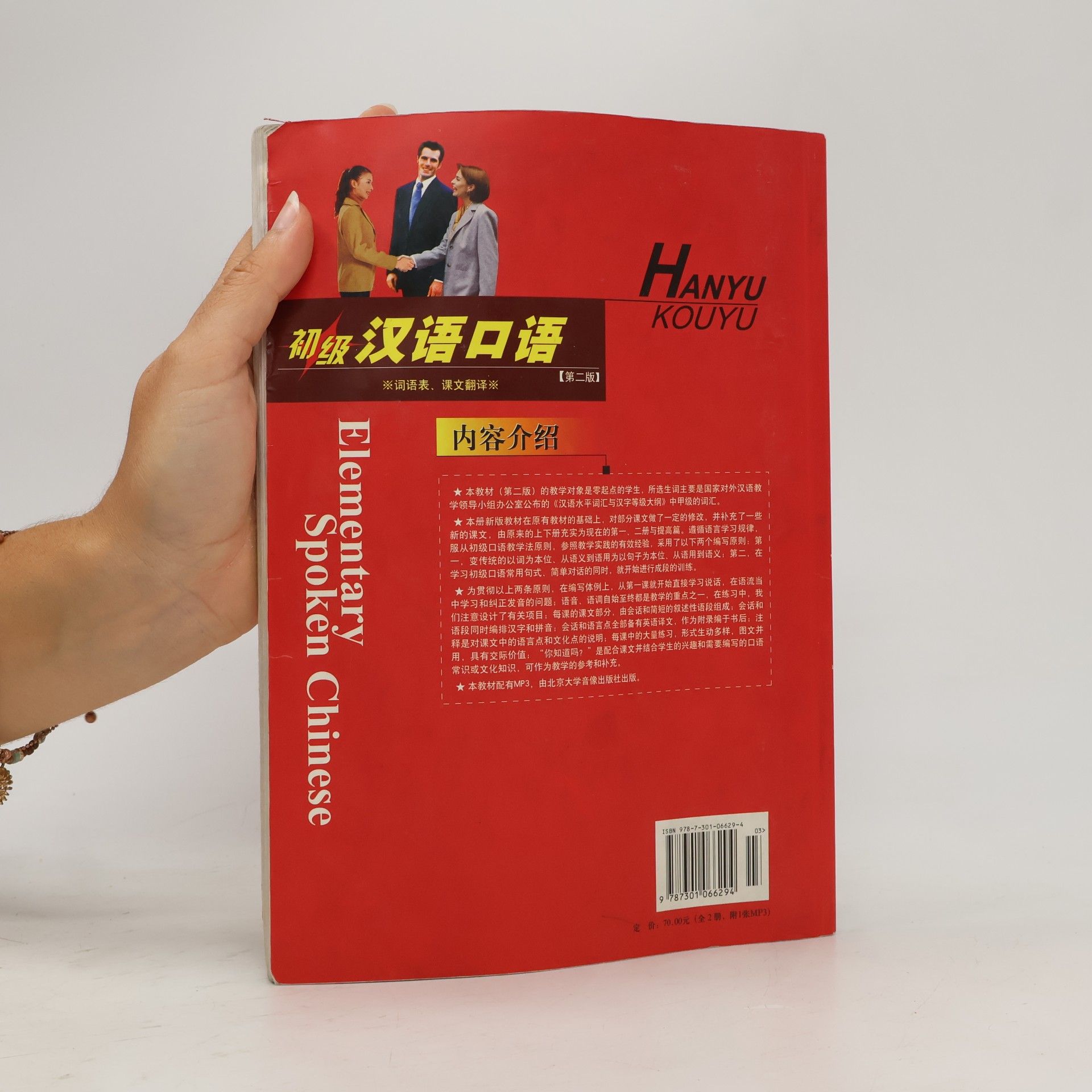 Li Haiyan 北大版新一代对外汉语教材·口语教程系列 - 2: 初级 汉语口语 / Elementary Spoken Chinese