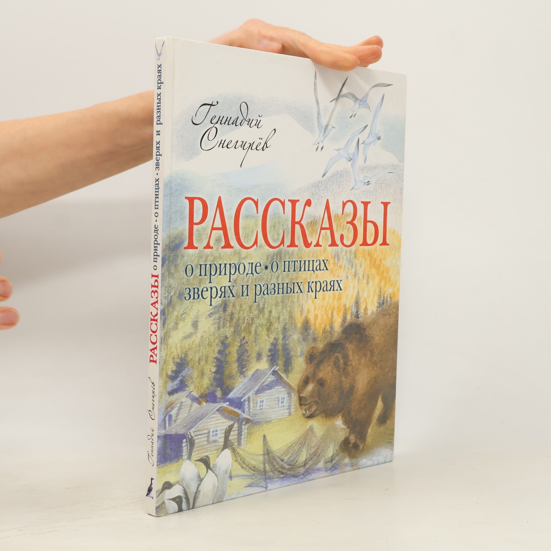 Various authors Rasskazy o prirode, o ptitsah, zveryah i raznyh krayah