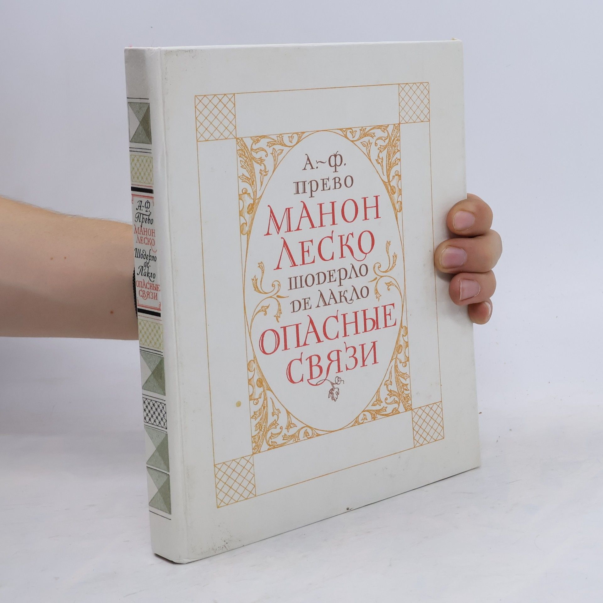 Манон Леско