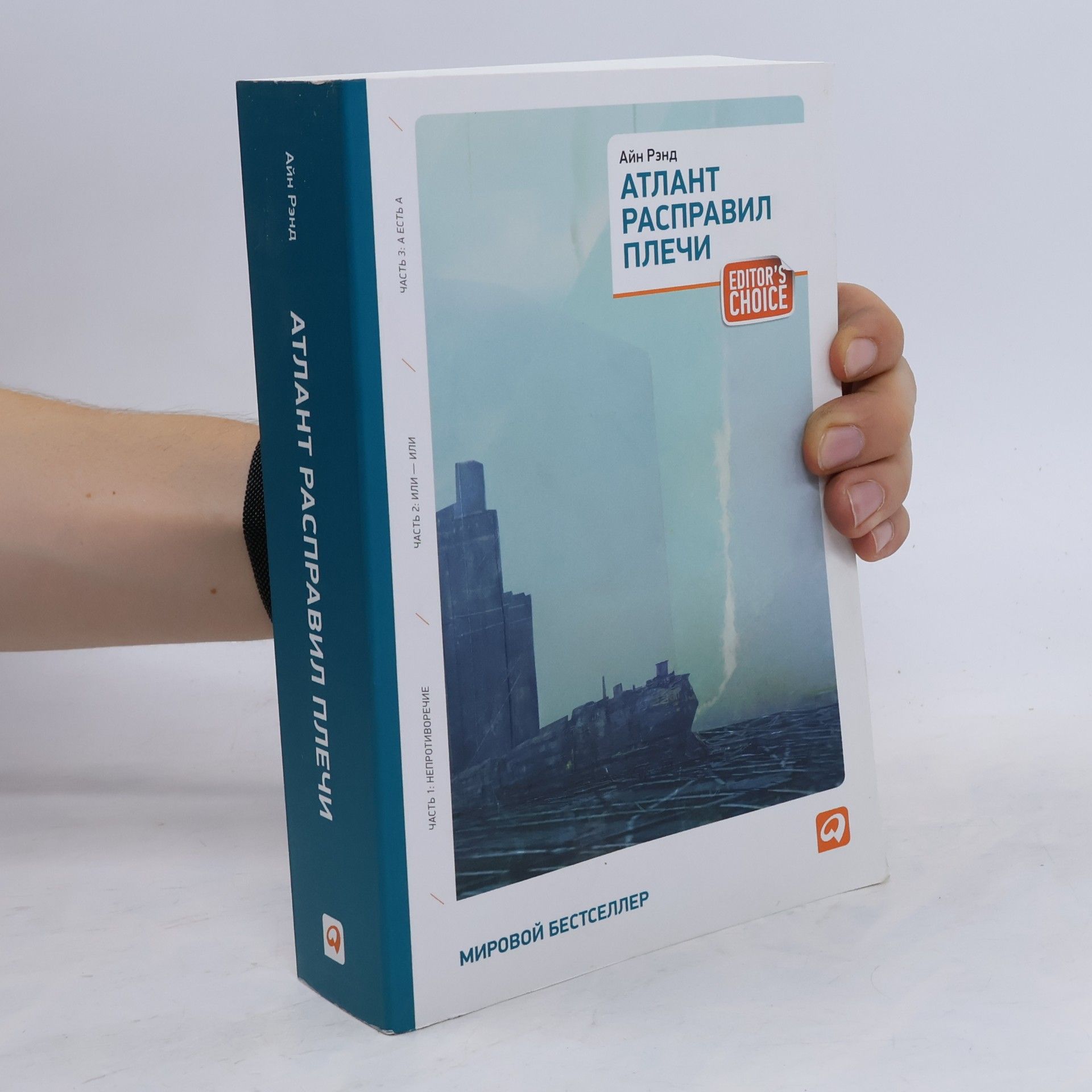 Ayn Rand Атлант расправил плечи. Три тома в одной книге
