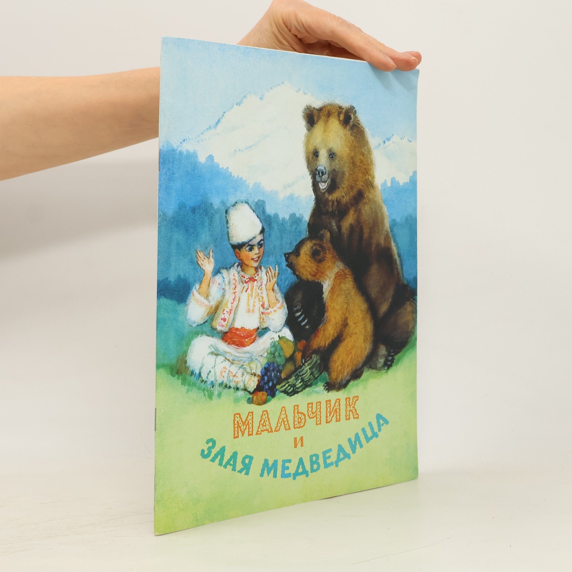 Н.В. Шерешевская Мальчик и злая медведица