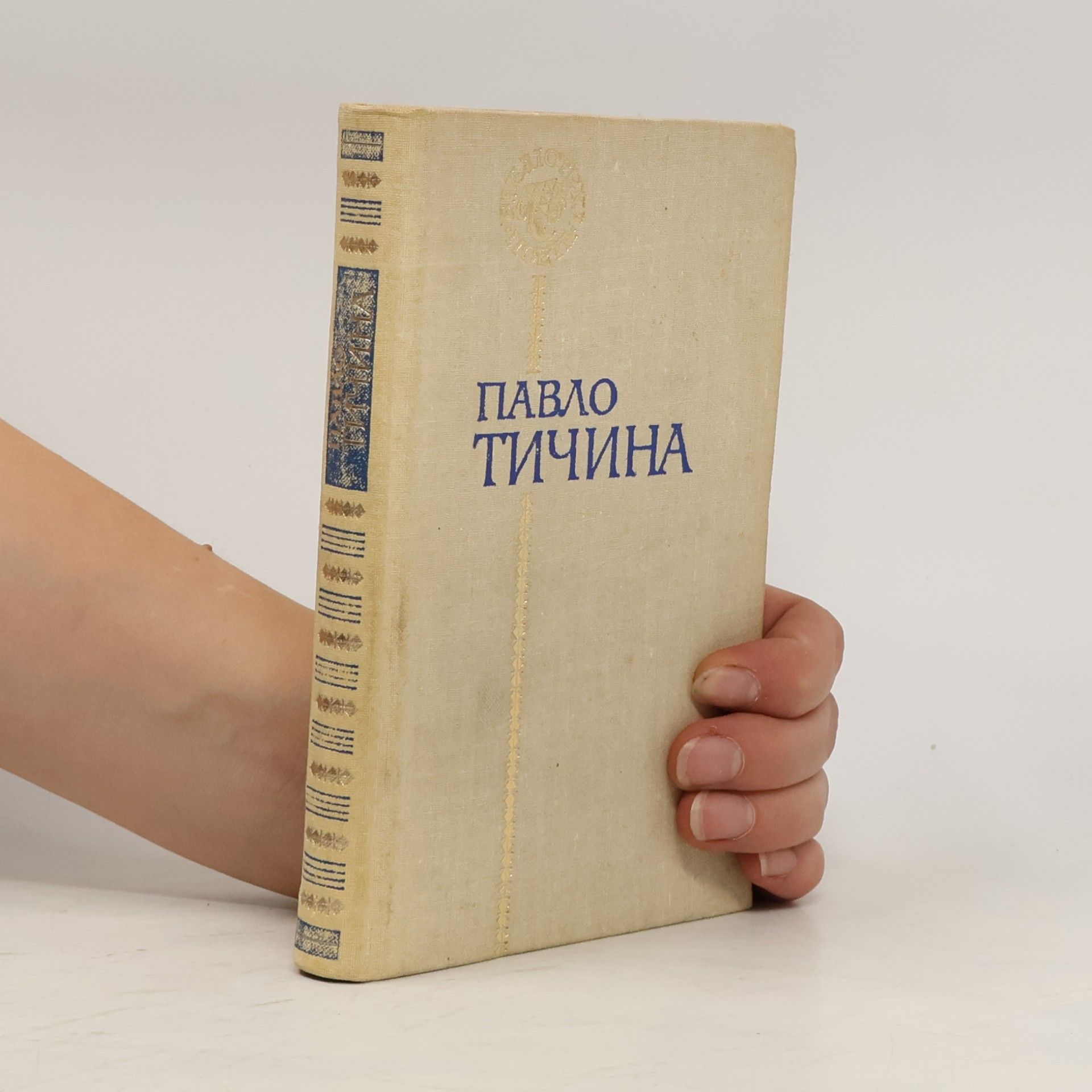 Pavlo Tyčyna Бібліотека поета
