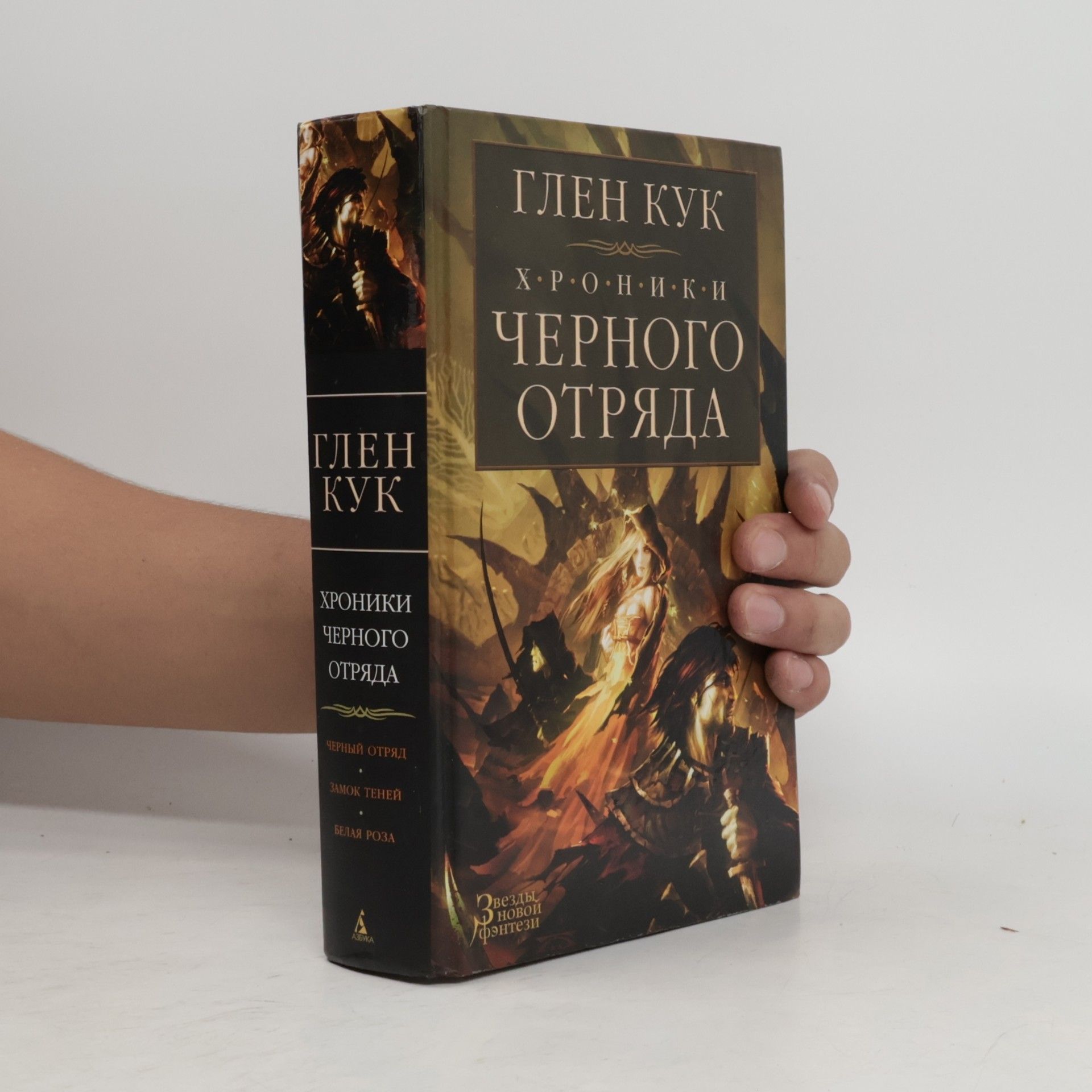 ХРОНИКИ ЧЕРНОГО ОТРЯДА