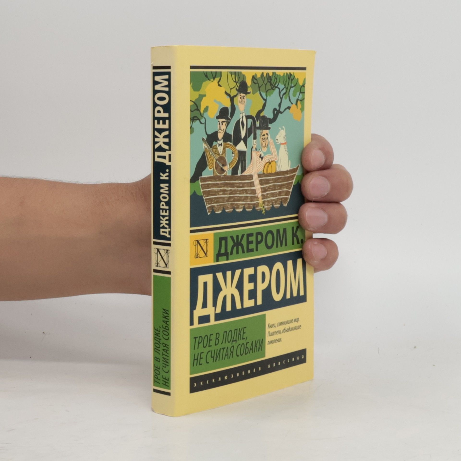 Jerome K. Jerome Эксклюзивная классика: Трое в лодке, не считая собаки