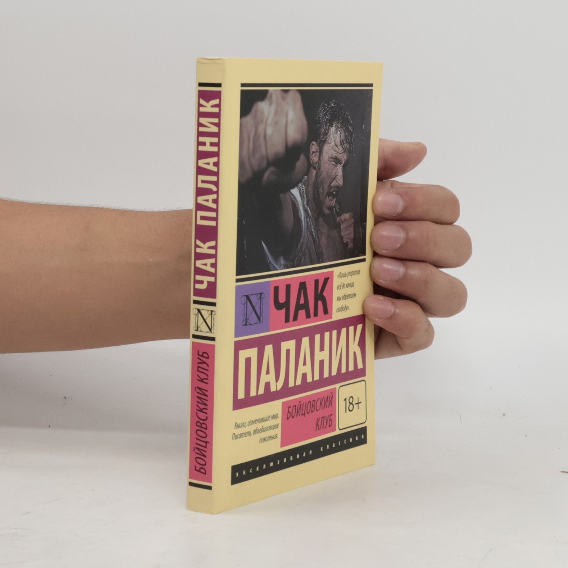 Chuck Palahniuk Бойцовский клуб