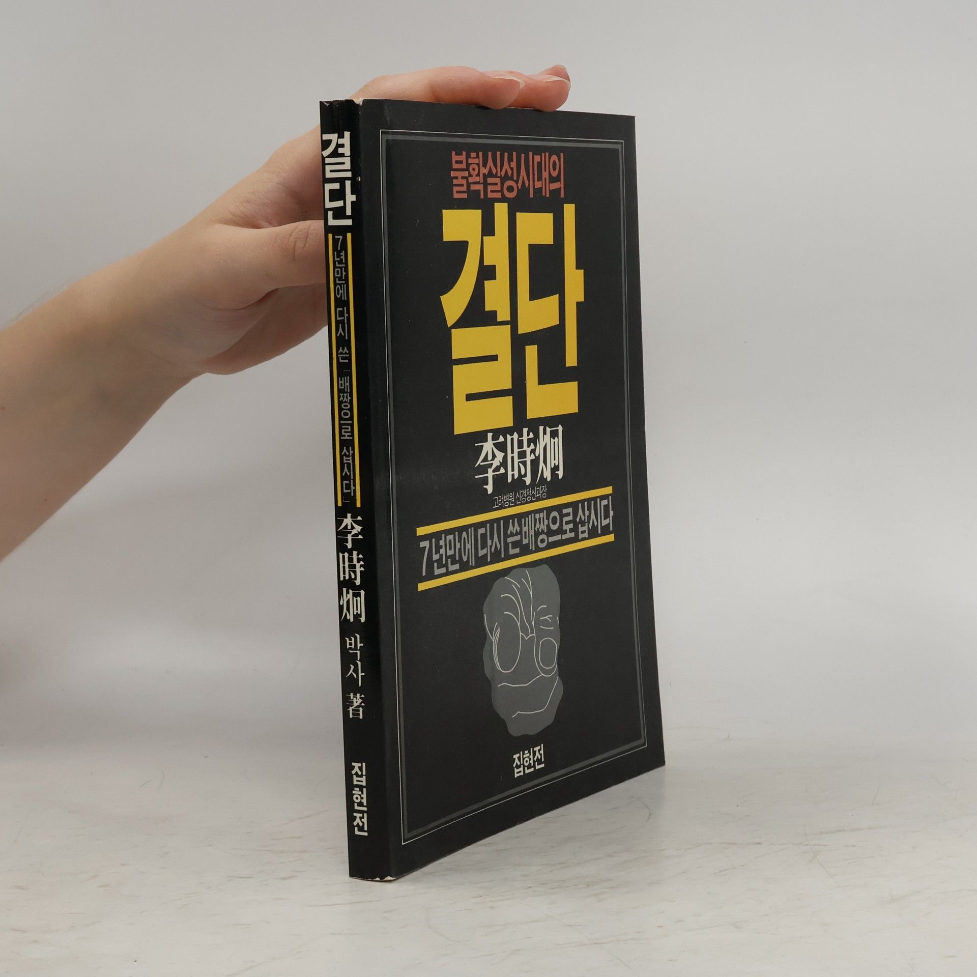 이시형 불확실성시대의 결단