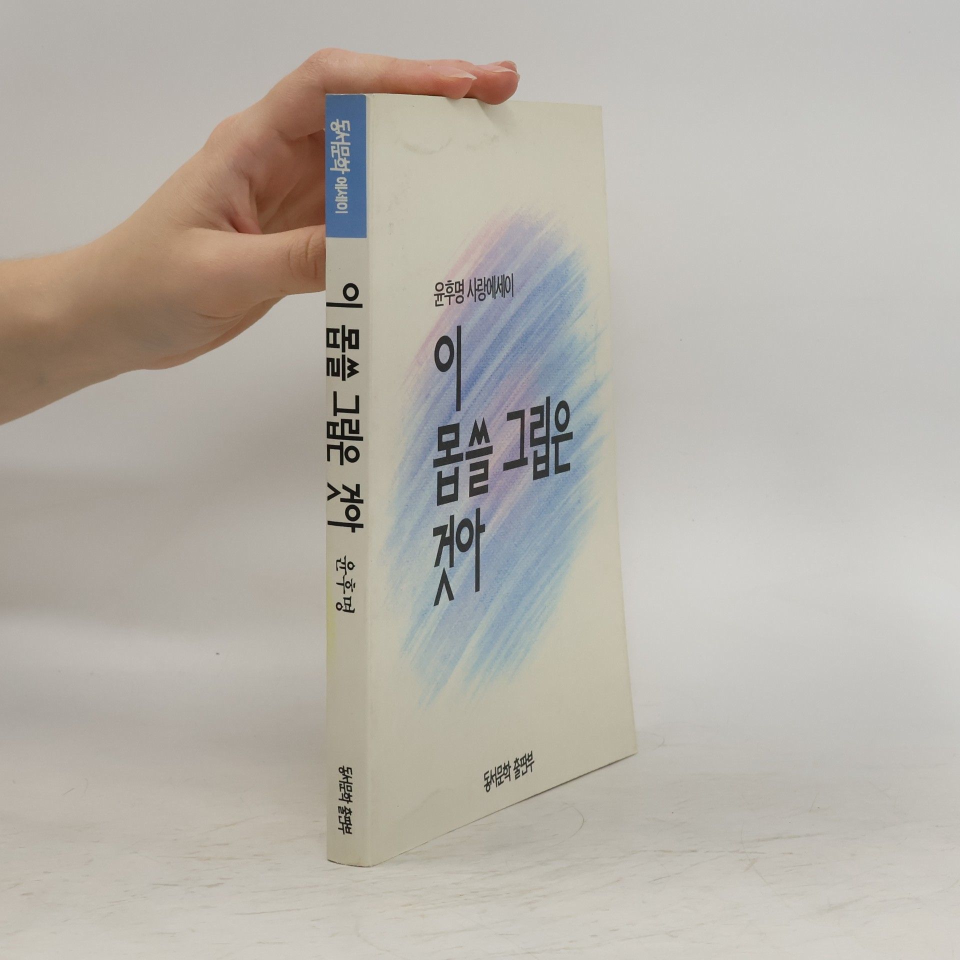 윤후명 이 몹쓸 그리운 것아