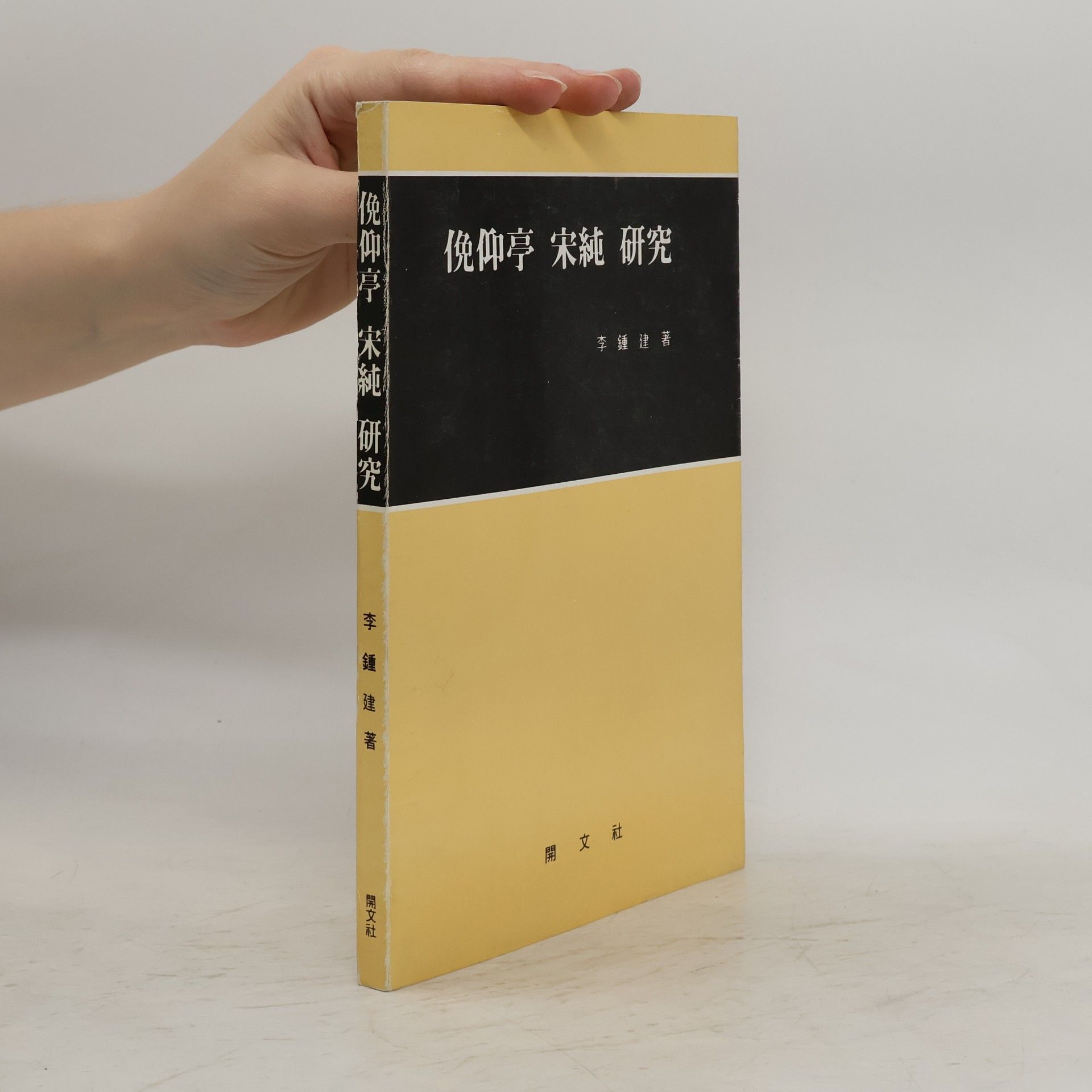李鍾建 倪仰亭 宋純 研究